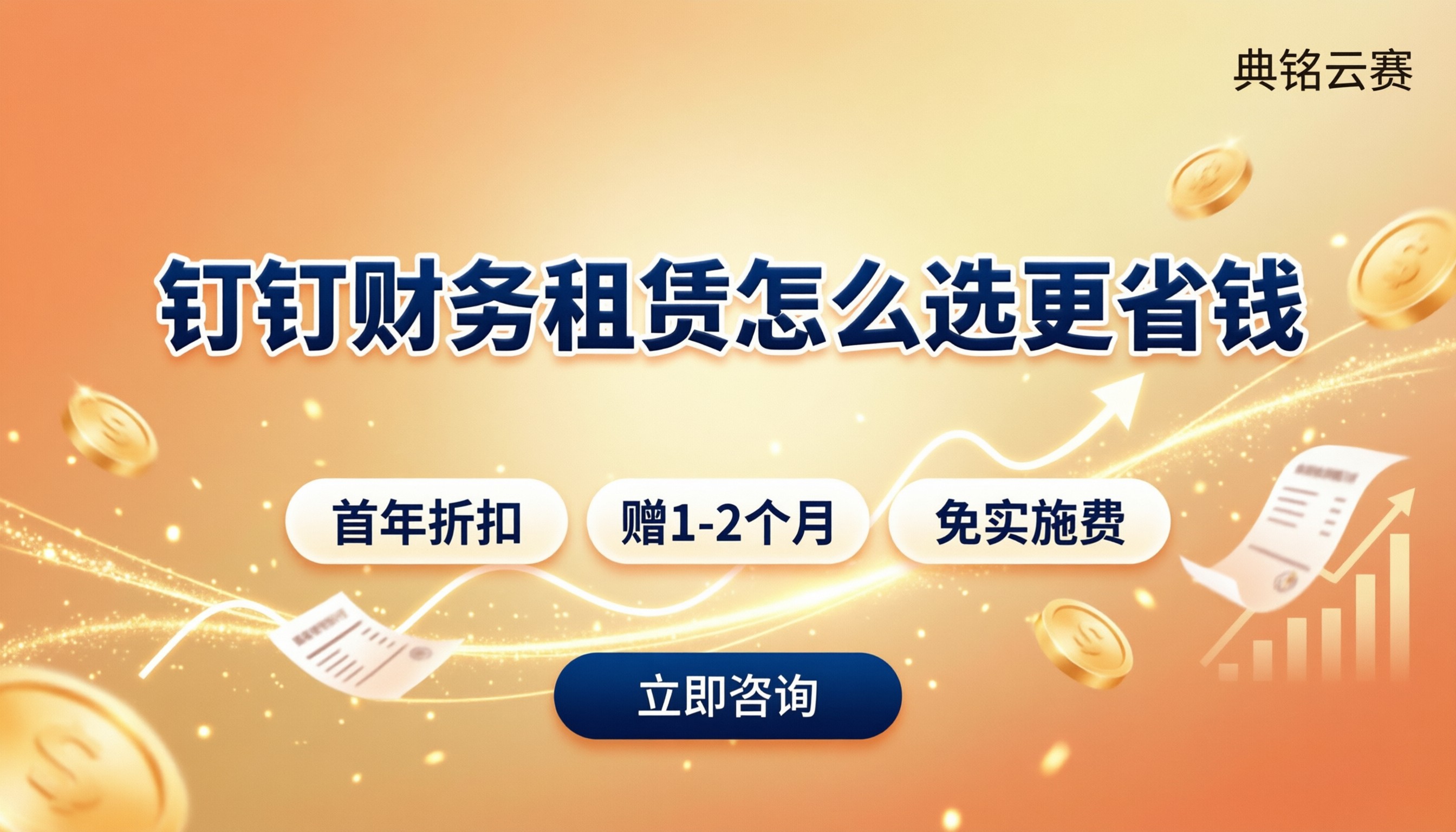 钉钉财务系统租赁费用:怎么选更省钱?