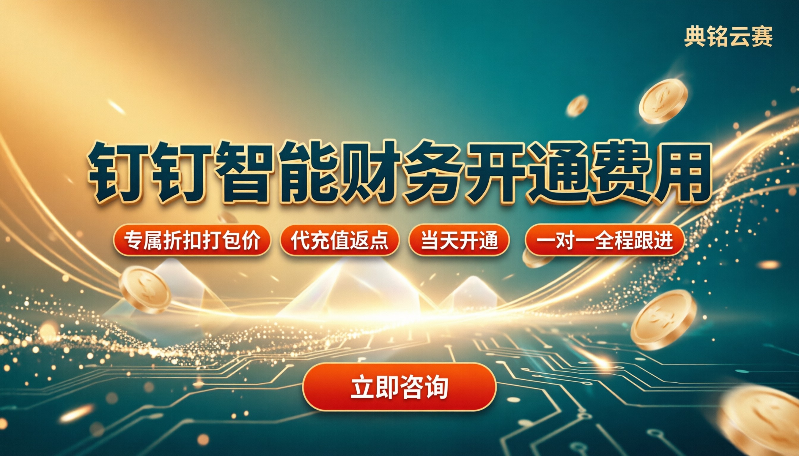 钉钉智能财务开通费用:多少钱?怎么选?