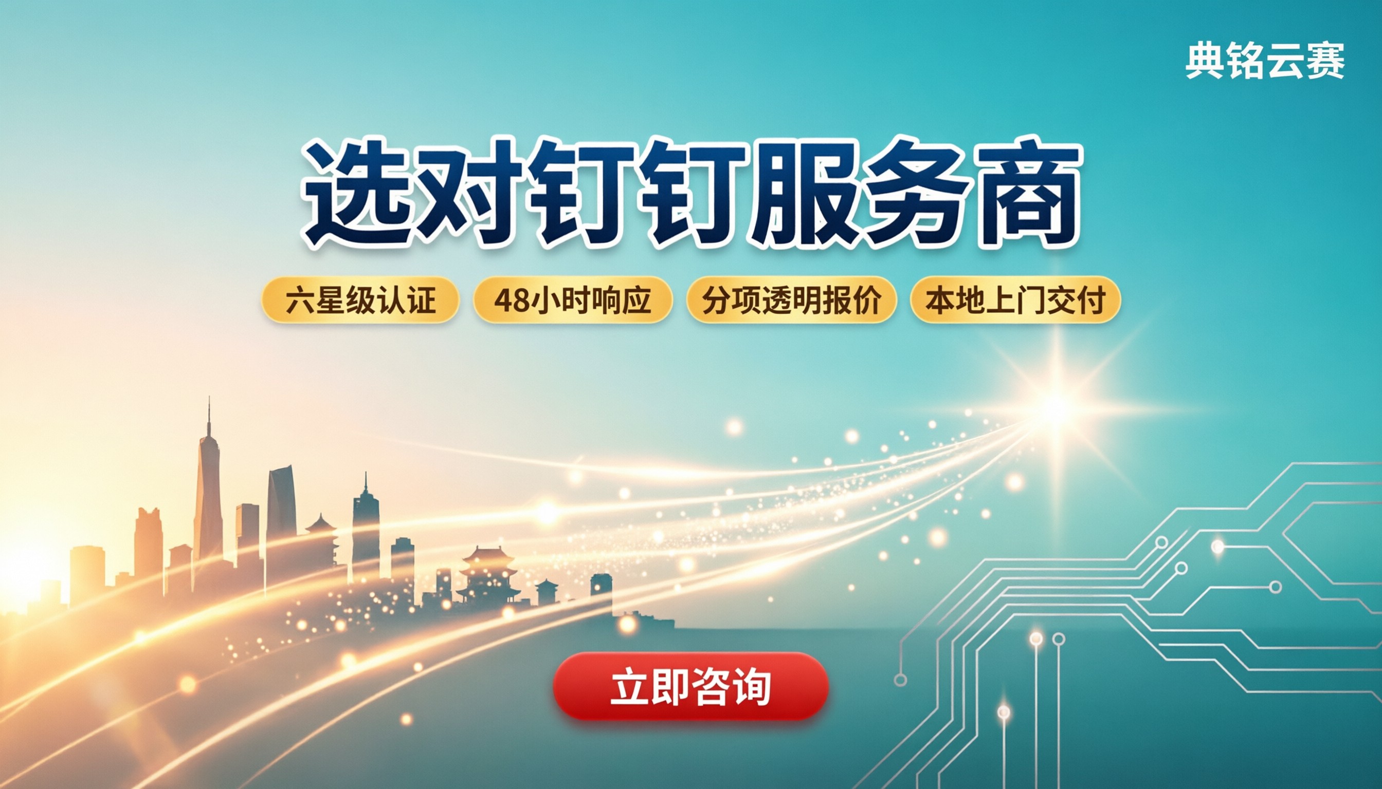 四川企业钉钉服务商怎么选:方案报价与避坑