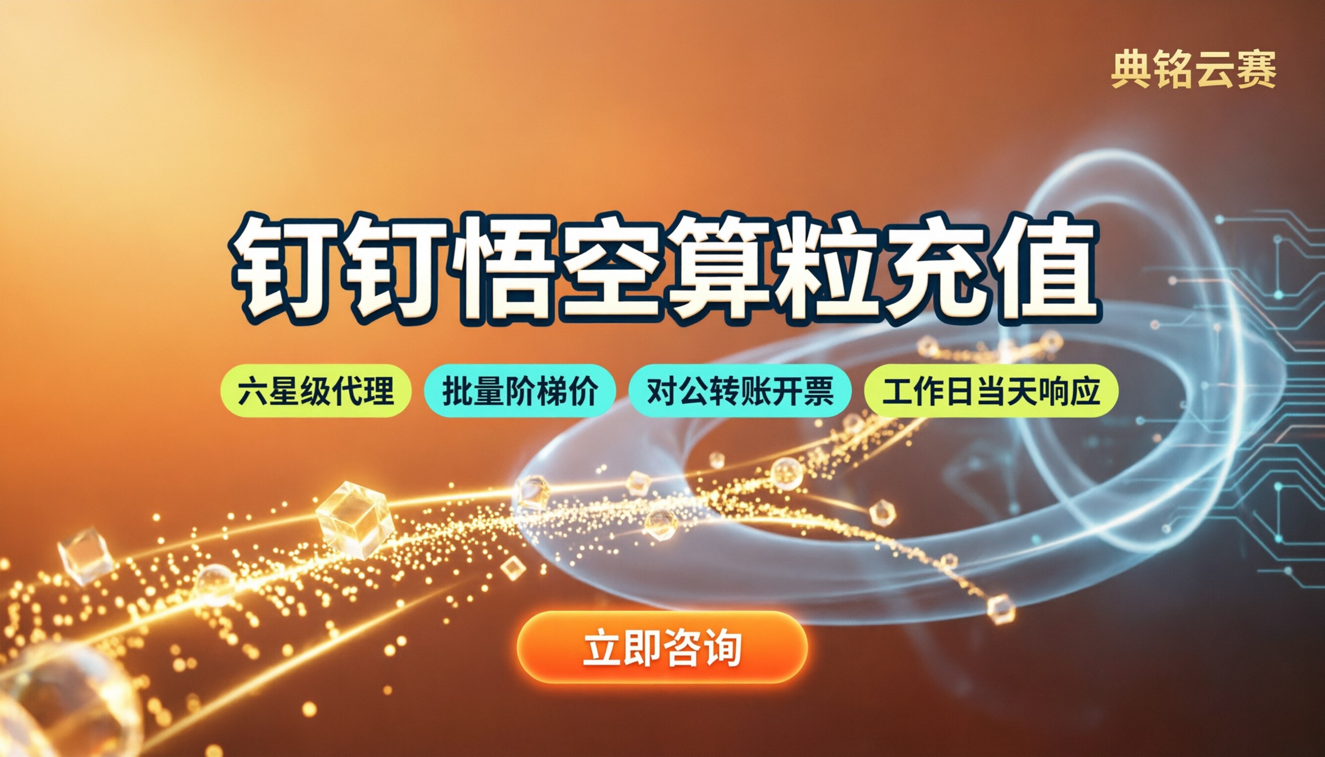 钉钉悟空算粒充值收费标准:渠道和会员怎么选不踩坑