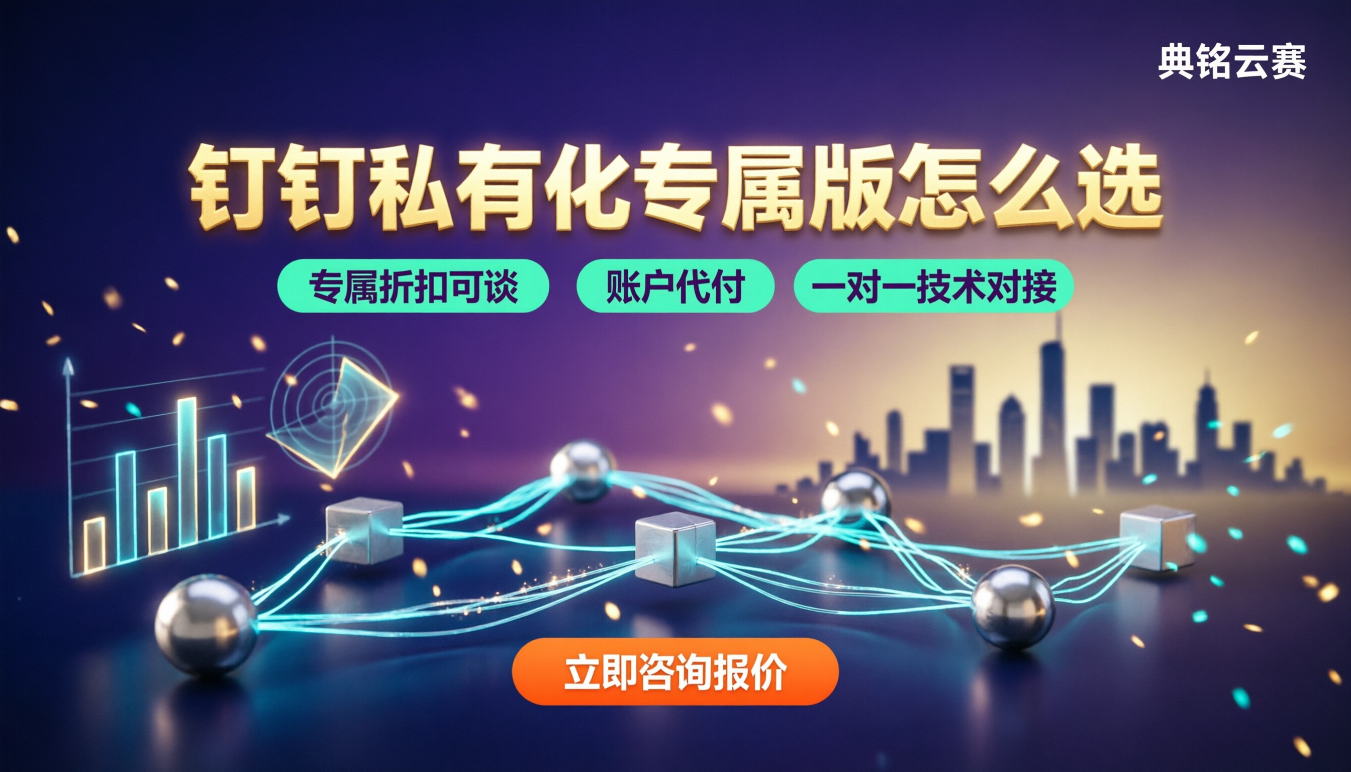 成都钉钉私有化专属版服务商怎么选?对比报价与服务