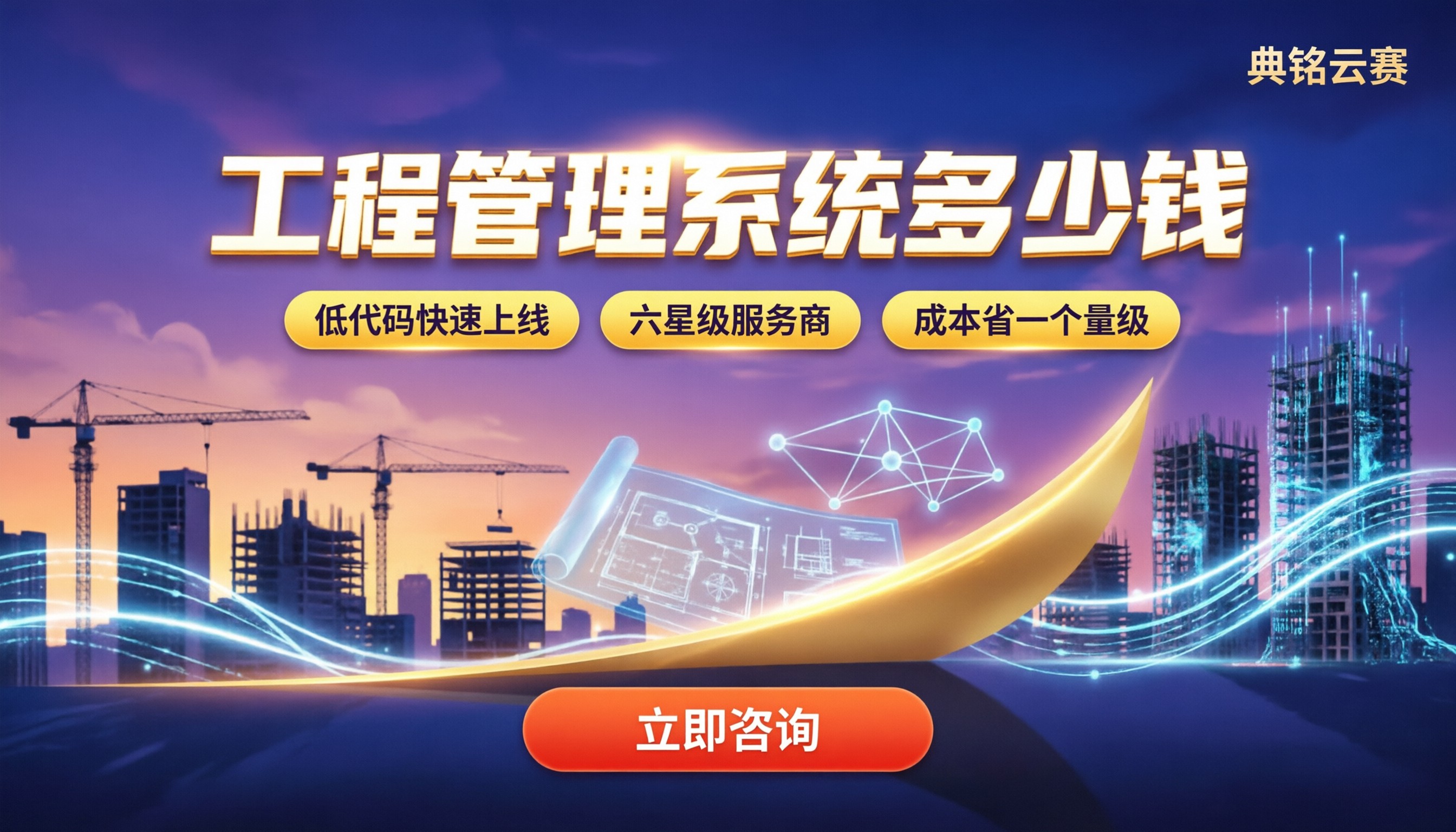 工程管理系统多少钱:最新选型对比与报价