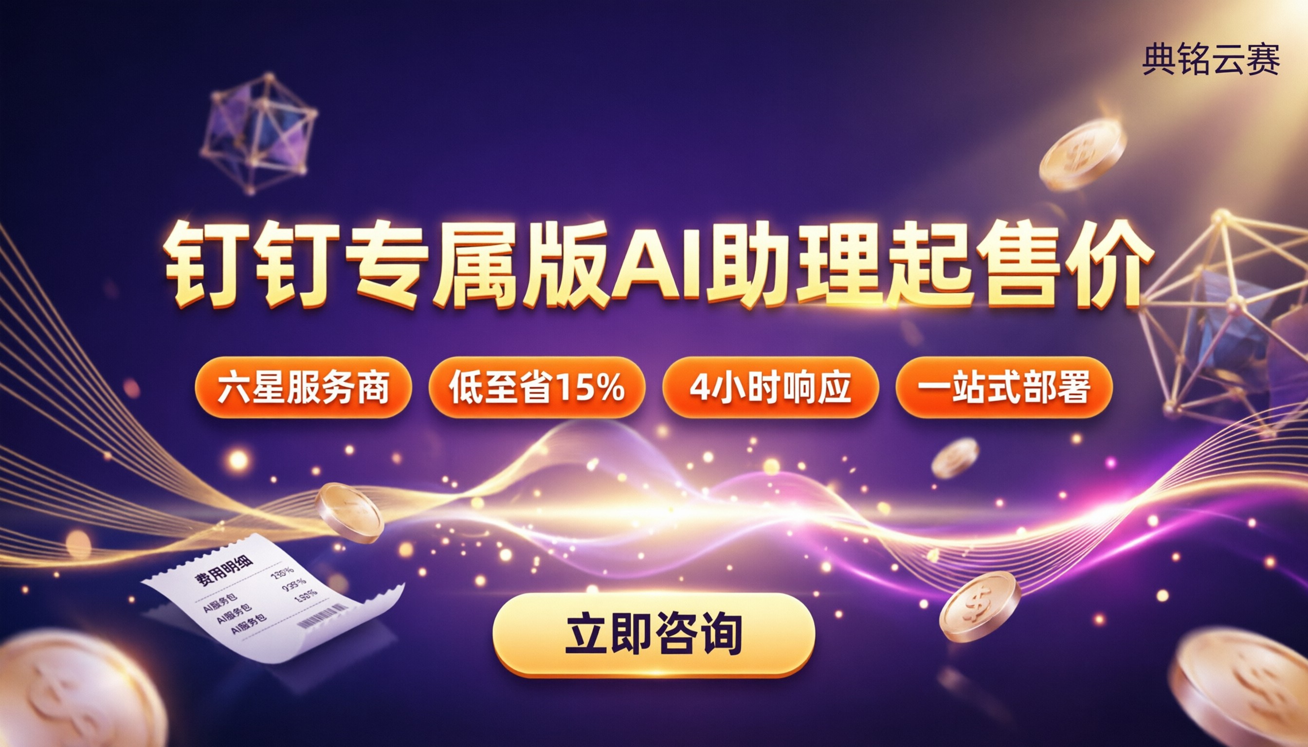 钉钉专属版AI助理起售价:最新怎么选更省?