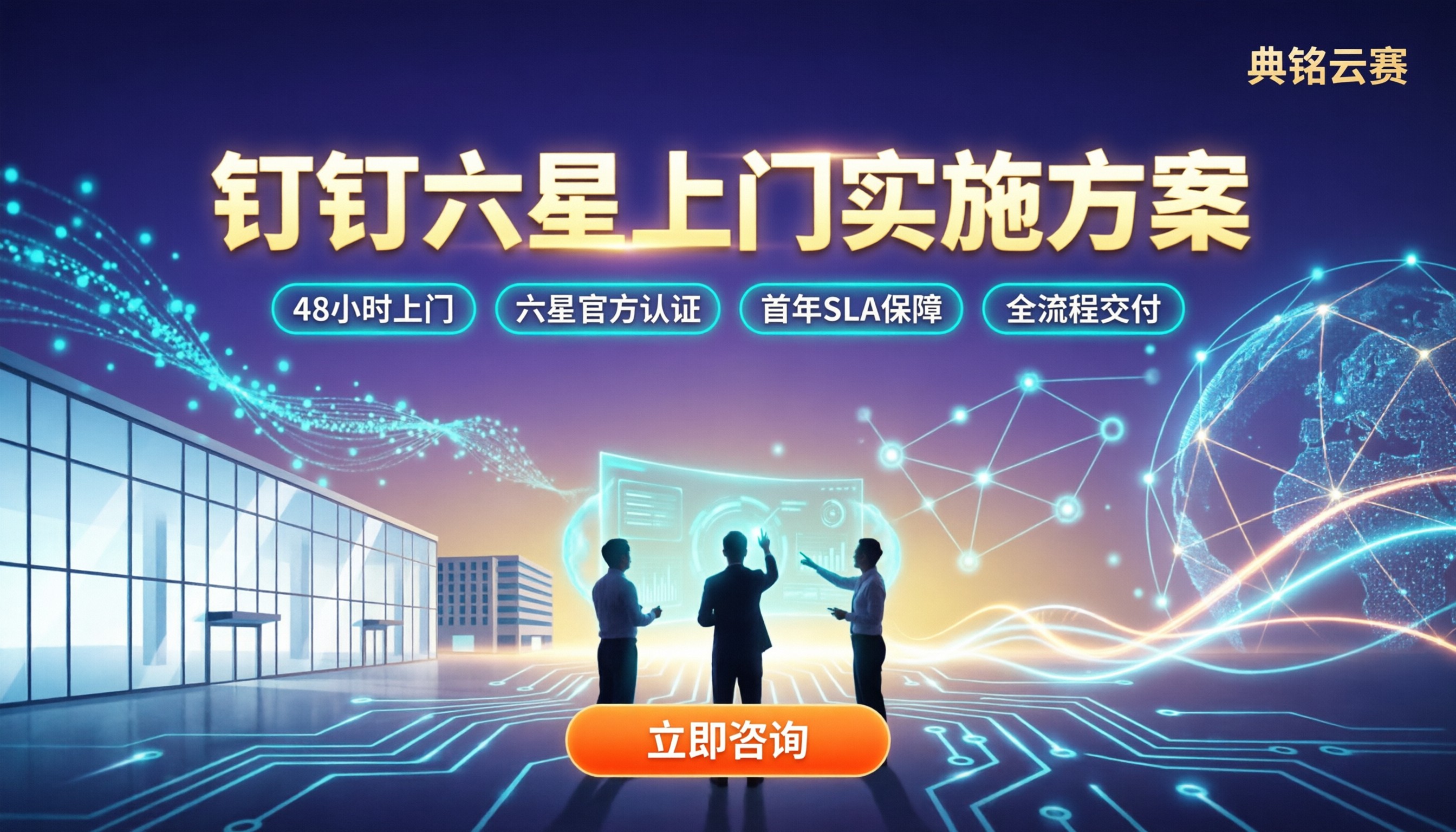 钉钉专属代理商上门实施方案:怎么选?费用高吗