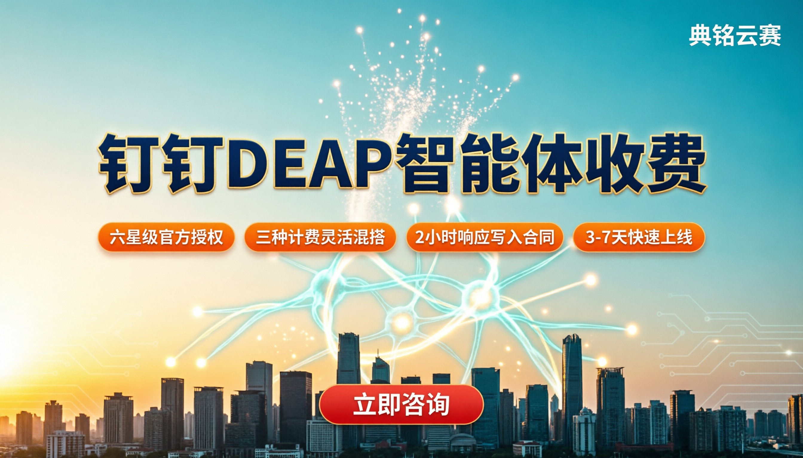 钉钉DEAP智能体收费:服务商对比哪家好