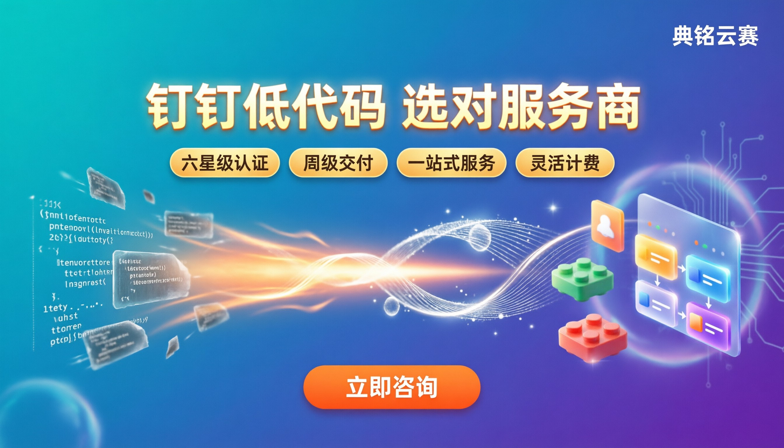钉钉低代码和传统开发对比:服务商怎么选