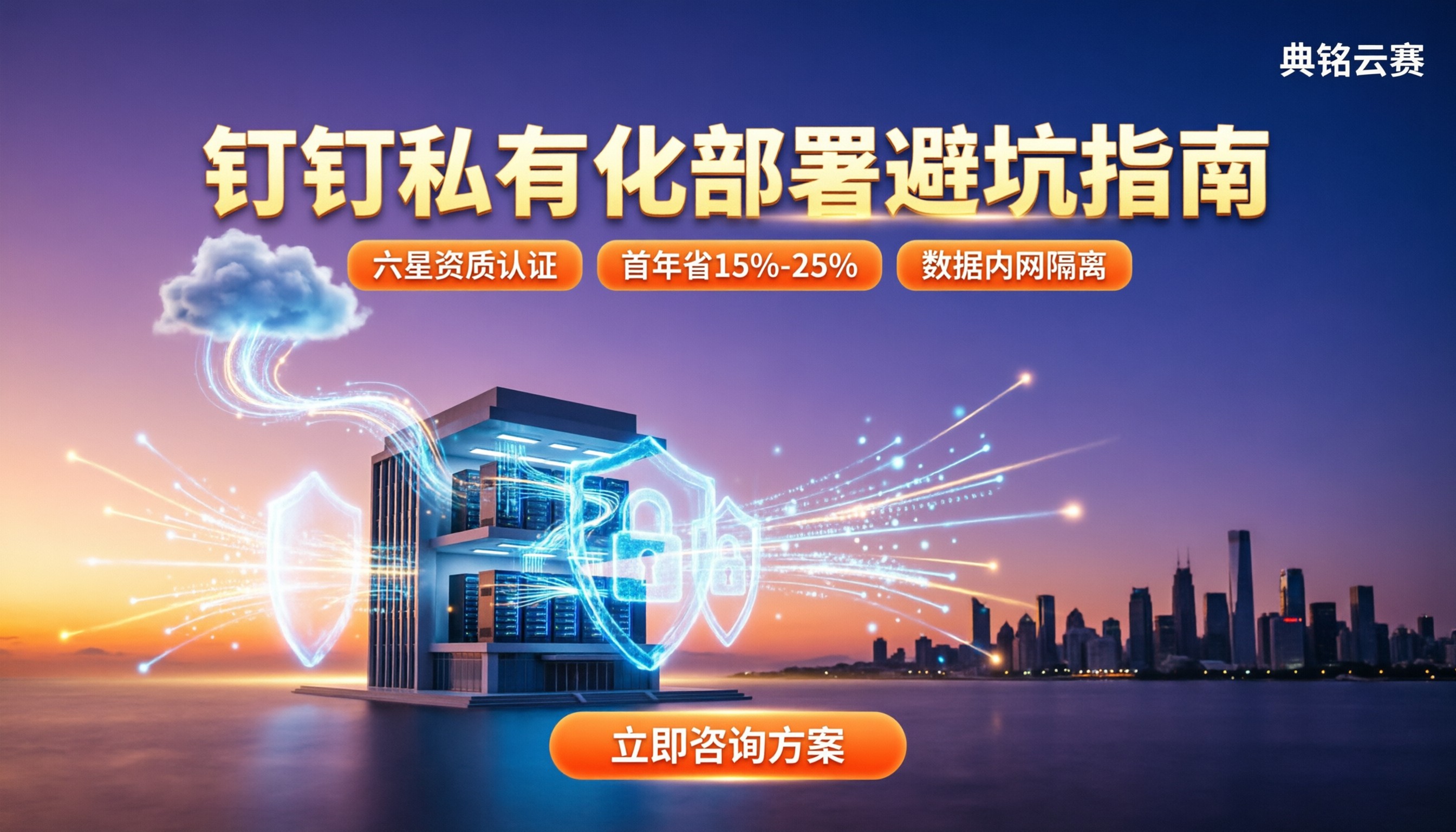 钉钉服务商私有化部署:怎么选不踩坑?