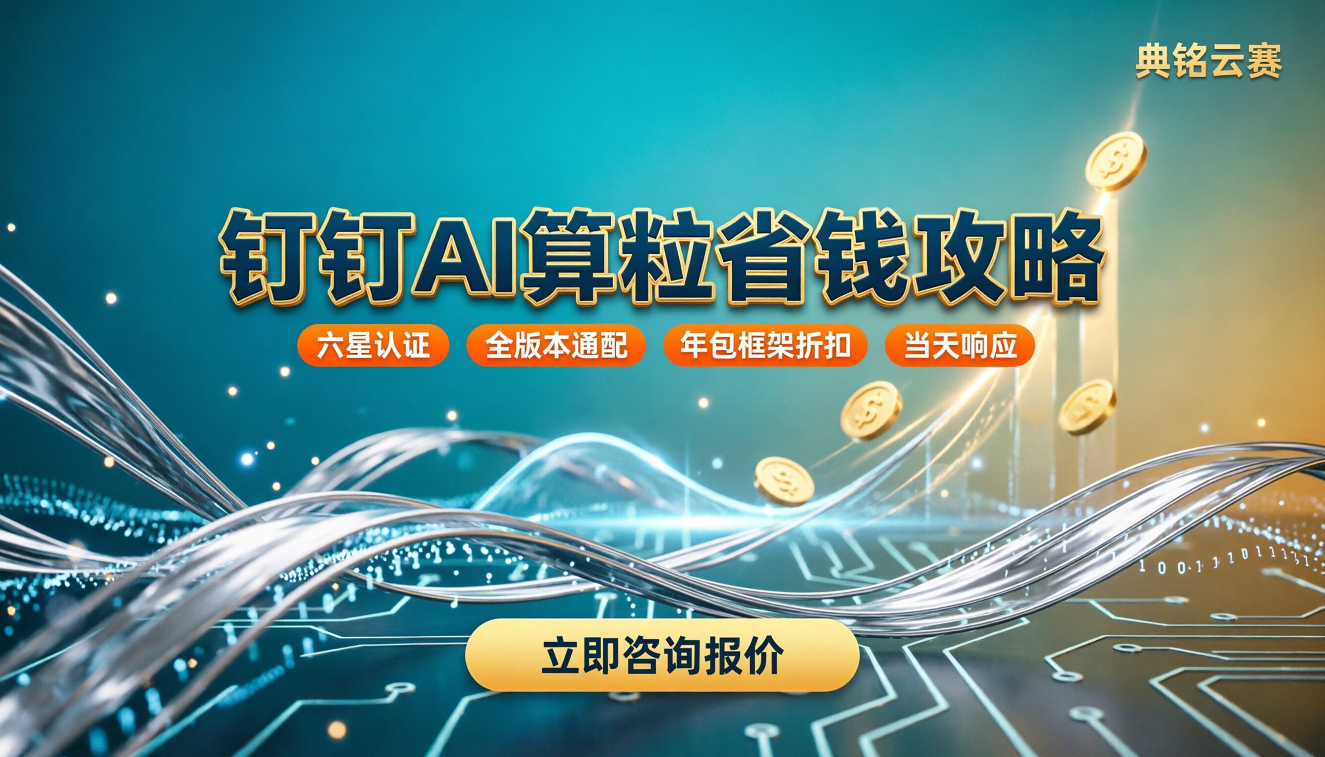 钉钉ai算粒多少钱一个月:服务商对比与优惠