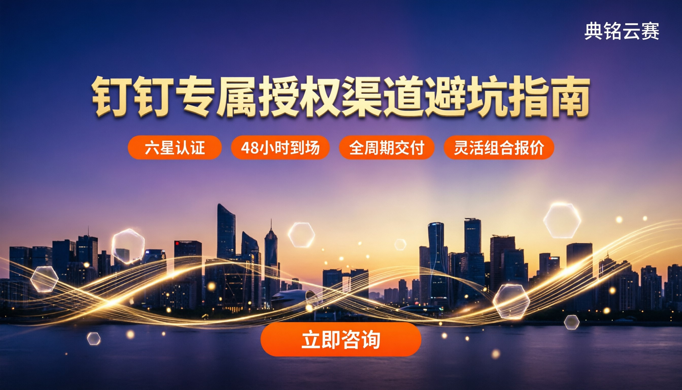 杭州钉钉专属官方授权渠道:怎么选不踩坑?