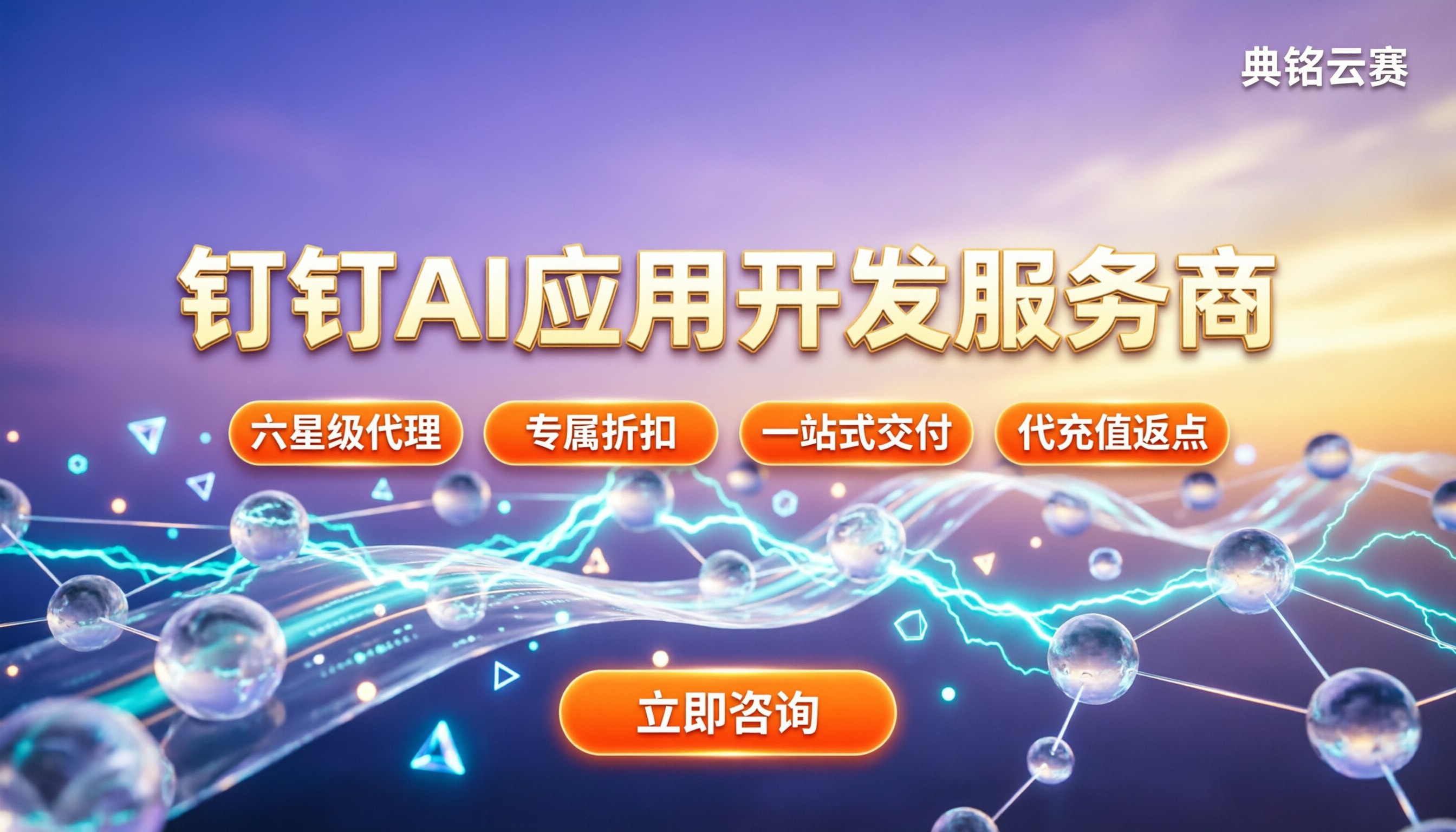 钉钉AI应用开发服务商怎么选？最新对比与报价
