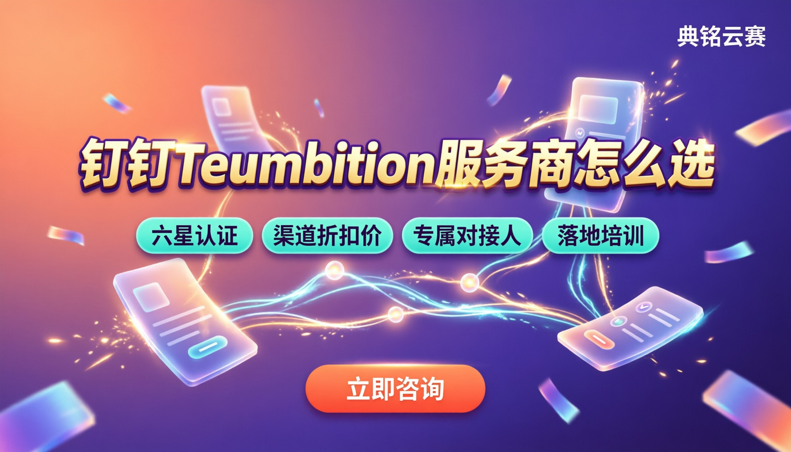 钉钉Teambition服务商怎么选:对比报价与实施