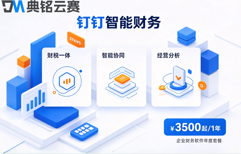 中小企业财务软件价格:钉钉智能财务价格是多少