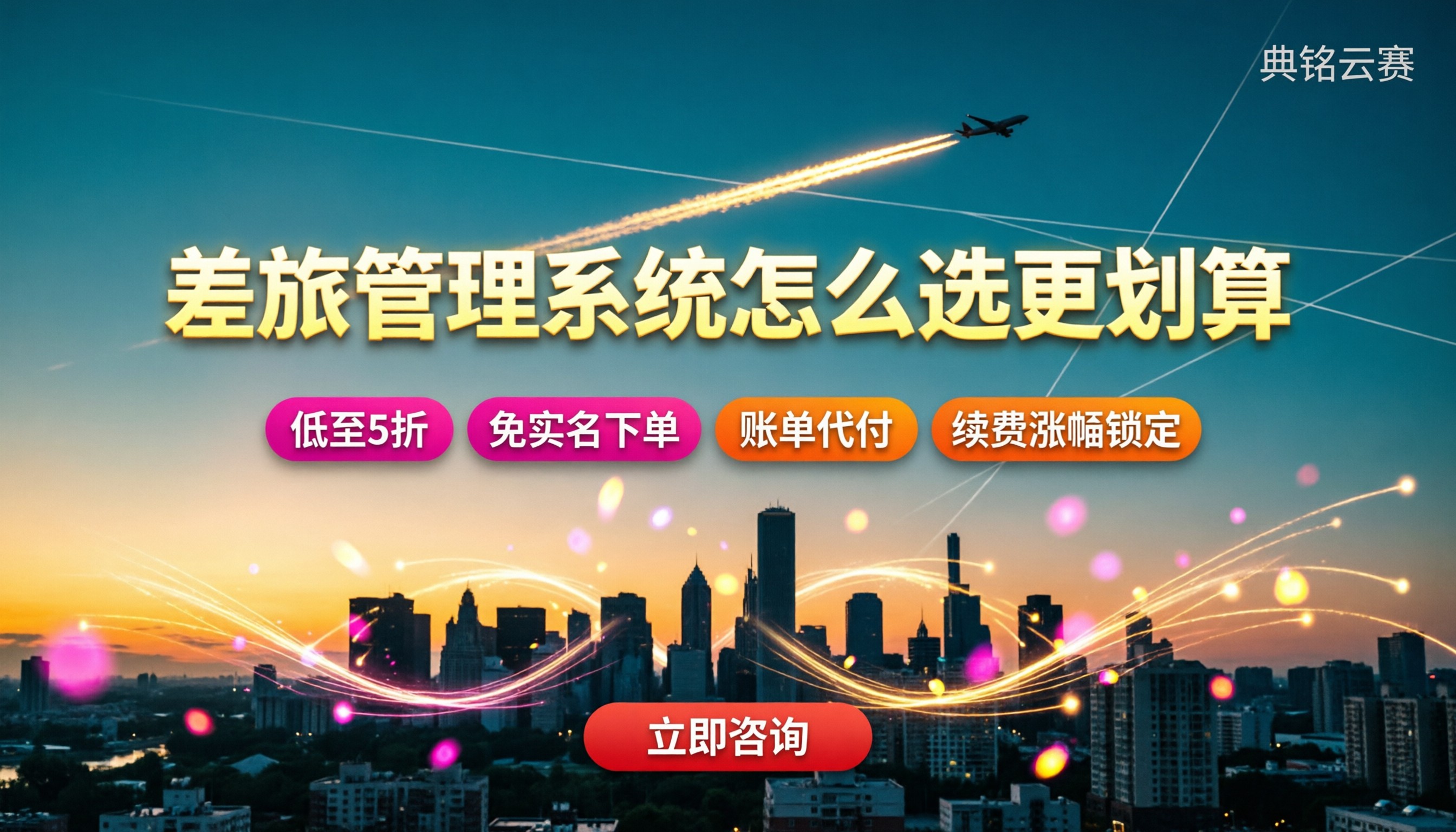 差旅管理系统购买费用:怎么选更划算