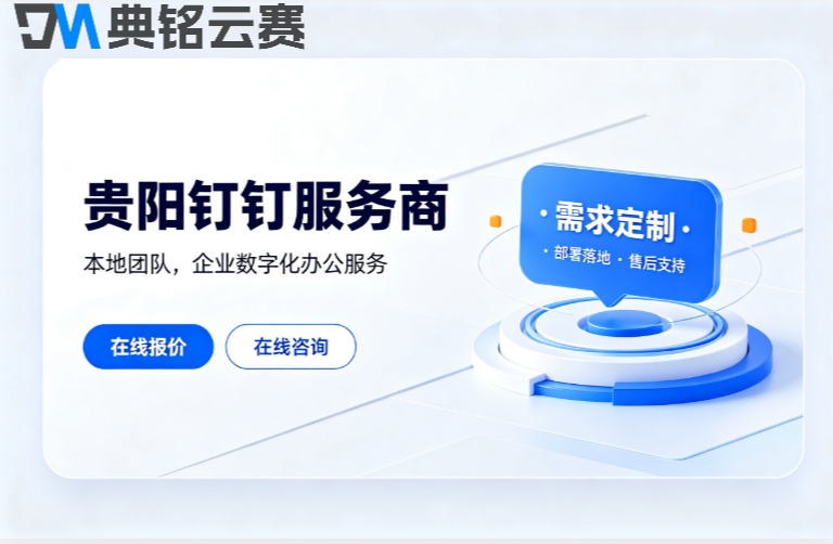 贵阳钉钉服务商价格:钉钉服务商有哪些优惠