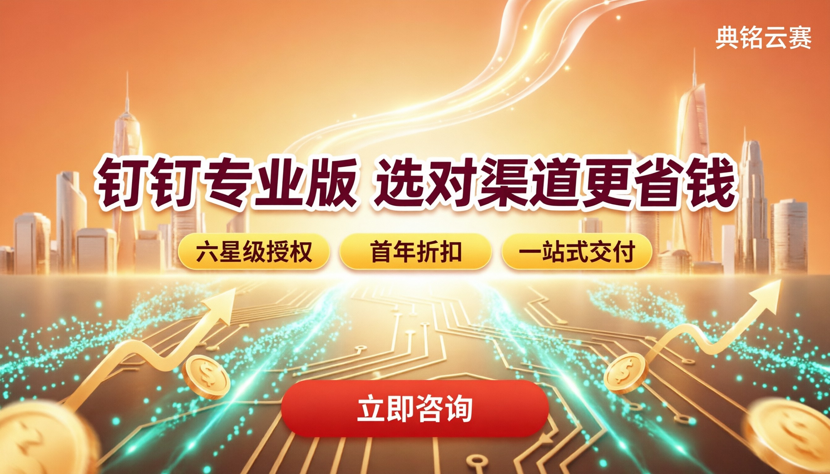 钉钉服务商购买专业版:渠道对比怎么选