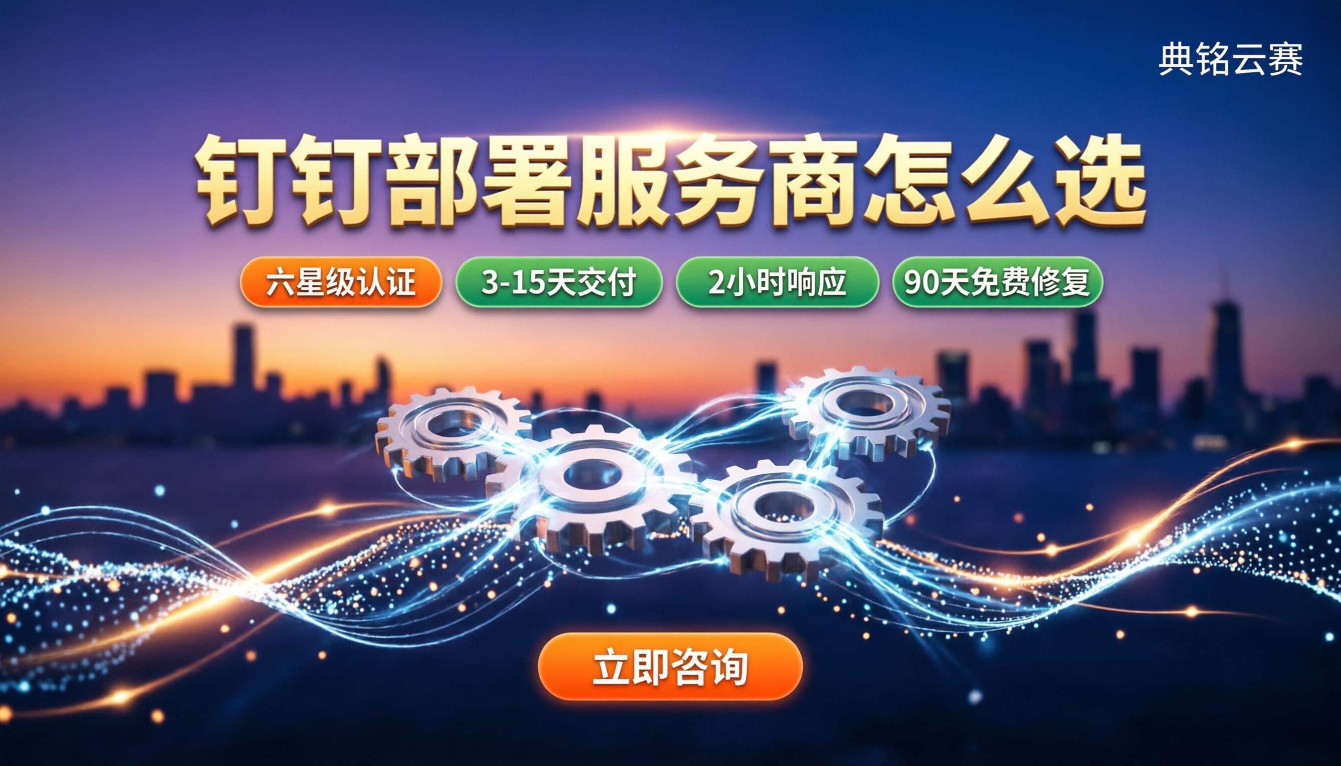 钉钉部署服务商怎么选:对比价格与交付