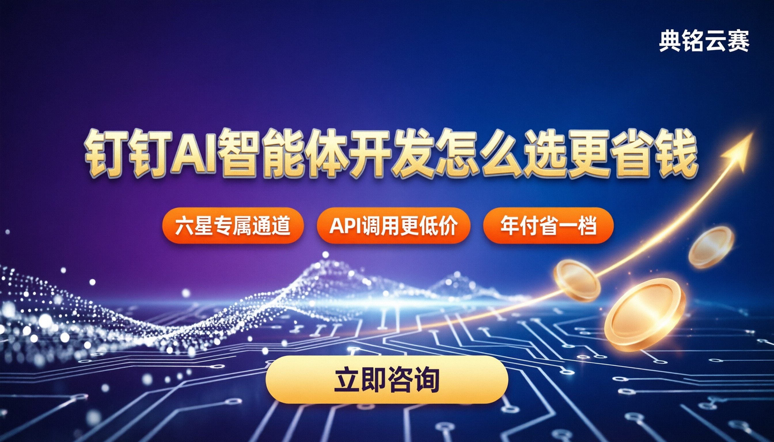 钉钉AI智能体开发价格:服务商怎么选更省钱