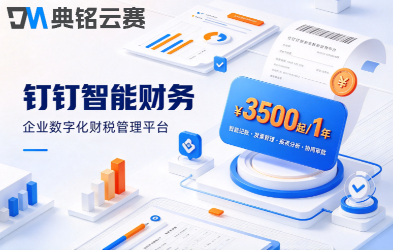 中小企业财务软件哪个好:钉钉智能财务一年收费