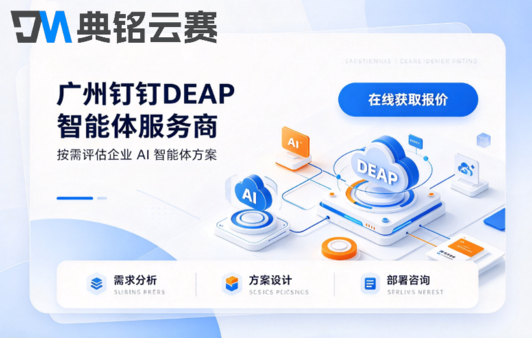广州钉钉DEAP智能体服务商报价：钉钉deap智能体费用构成