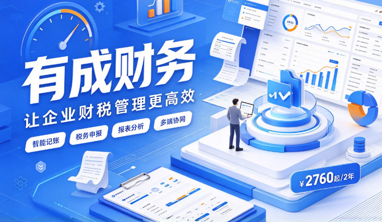 钉钉财务管理系统价格:有成财务一年需要多少钱
