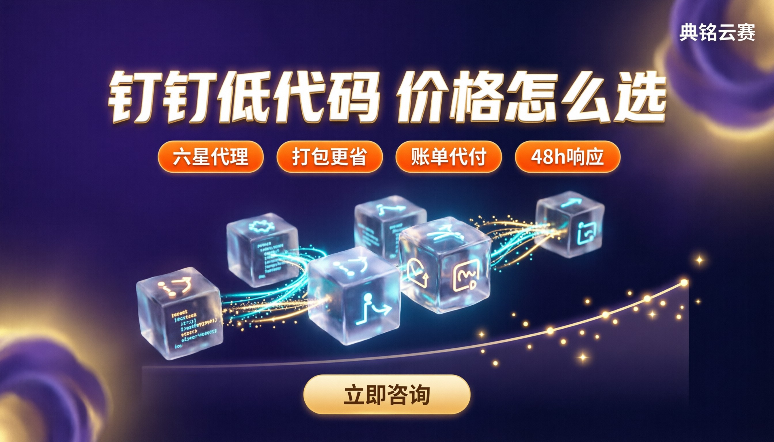 钉钉低代码平台收费:最新价格怎么选?