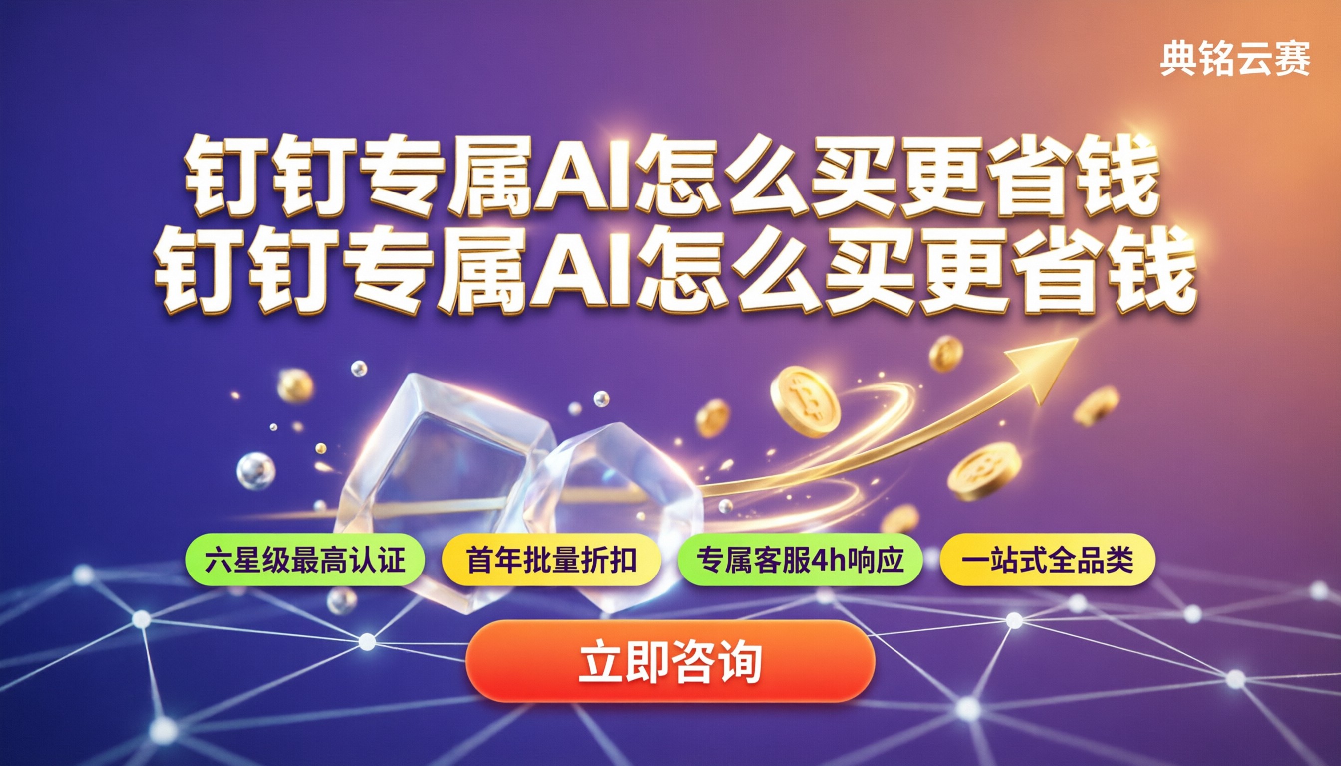钉钉专属ai收费:怎么买更省钱?