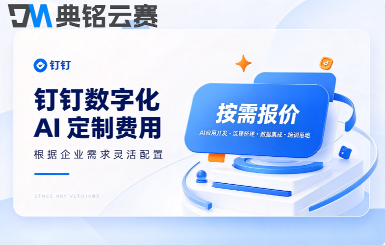 钉钉数字化ai定制费用:企业钉钉ai定制大概多少钱