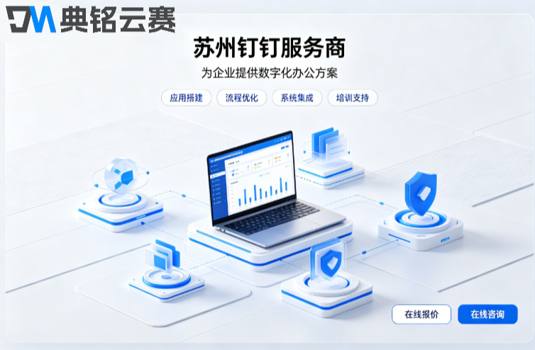 苏州钉钉服务商哪家好:2026钉钉服务商推荐