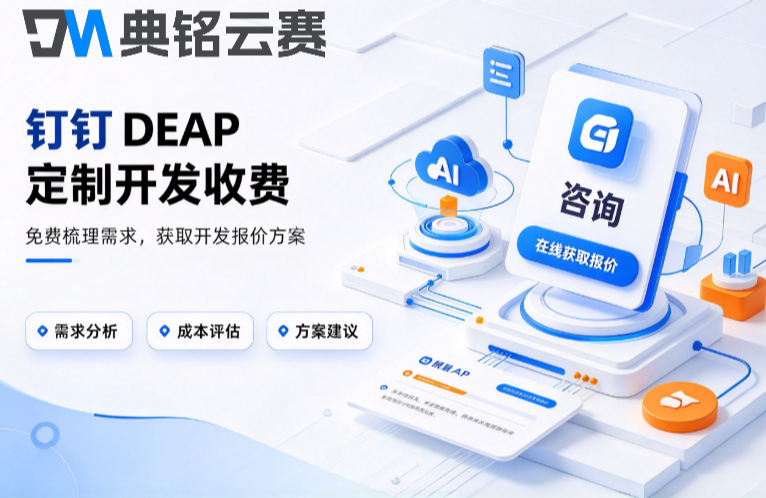 钉钉DEAP定制开发收费:钉钉DEAP平台多少钱一年