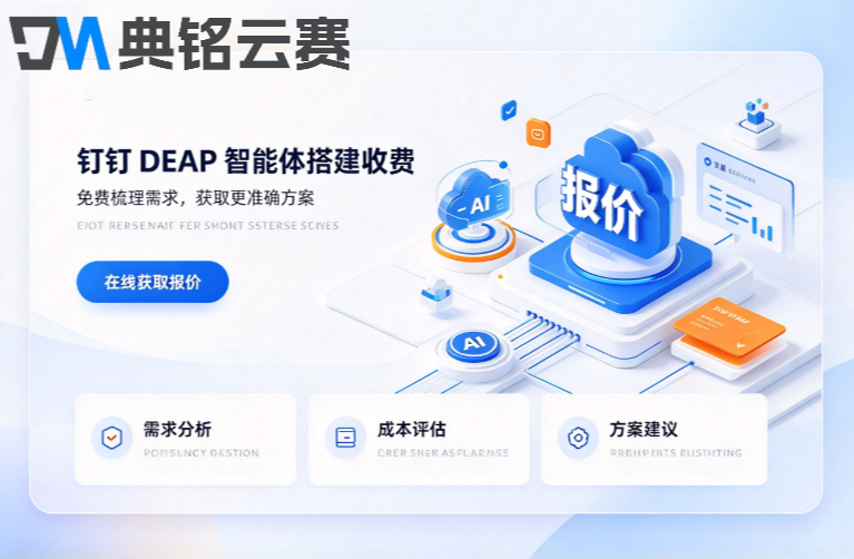 钉钉deap智能体搭建收费:钉钉deap价格明细与成本优化指南