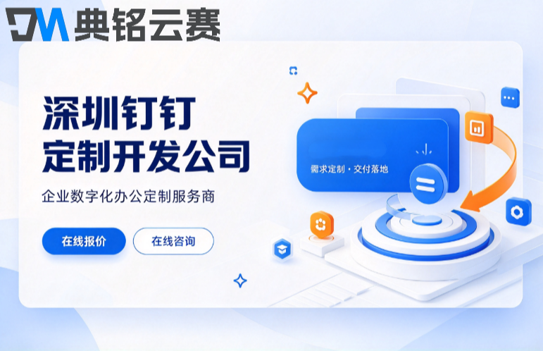 深圳钉钉定制开发公司:钉钉服务商哪家靠谱
