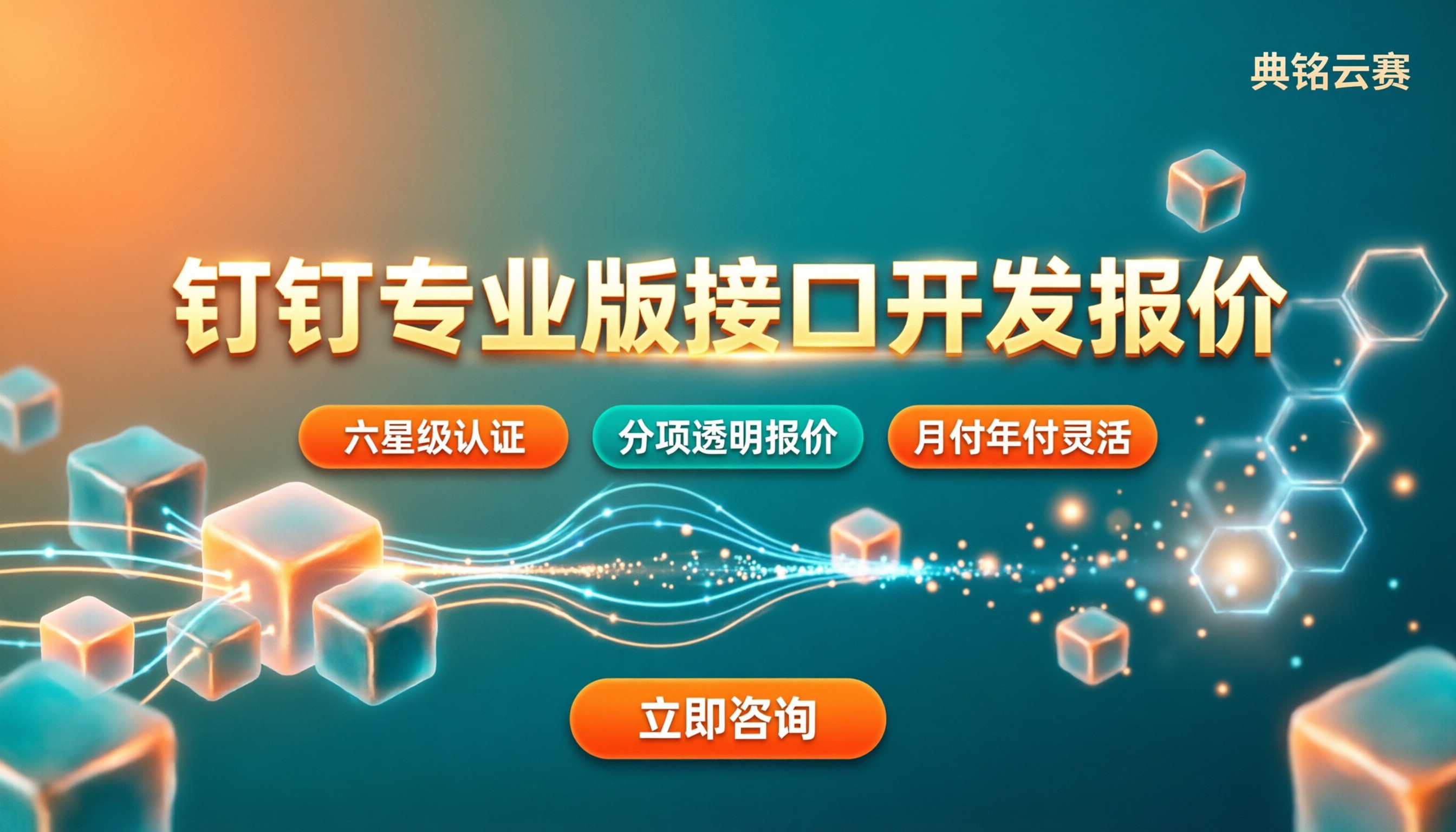 钉钉专业版接口开发报价:服务商怎么选
