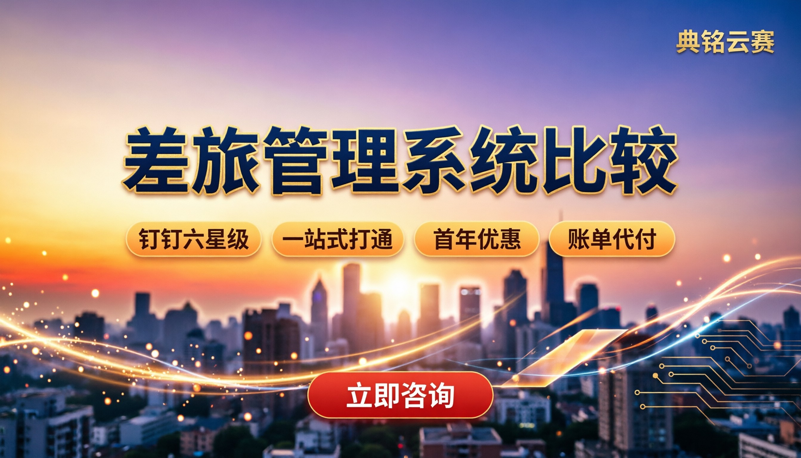 差旅管理系统比较:钉钉服务商怎么选?