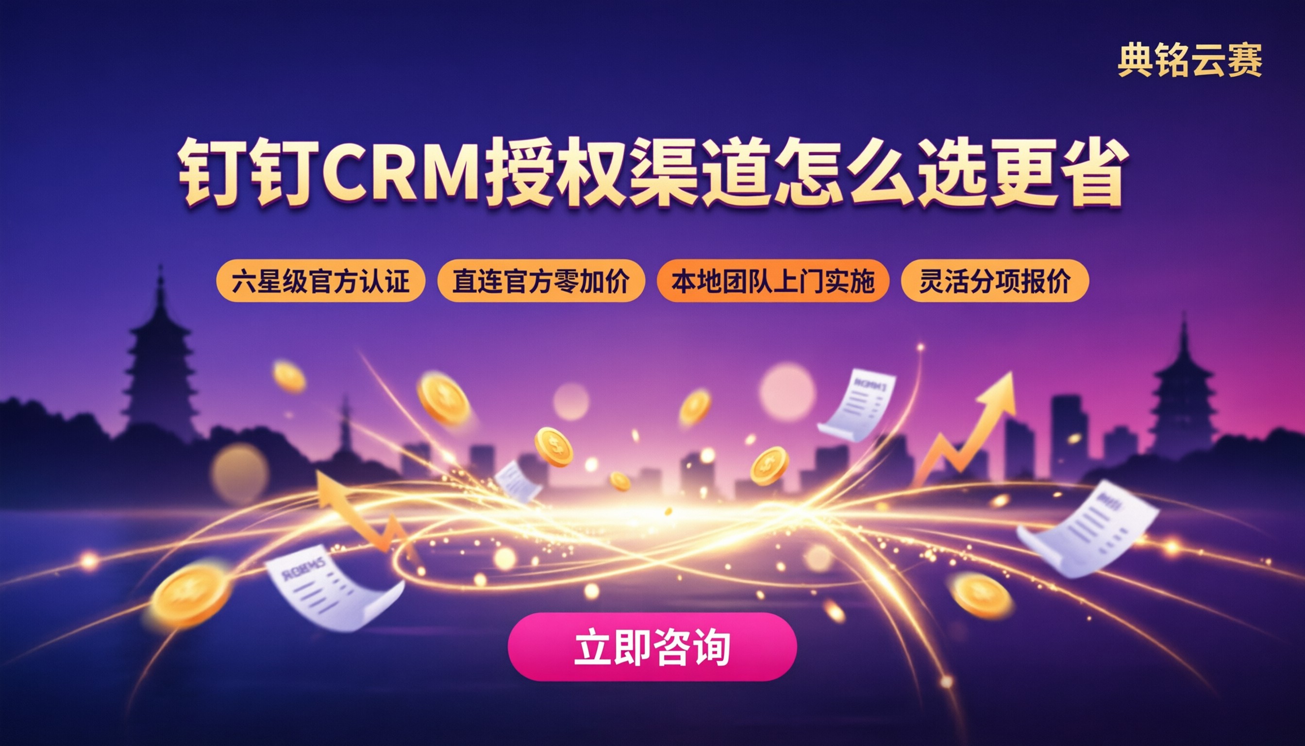 杭州钉钉CRM授权服务商价格：授权渠道怎么选更省
