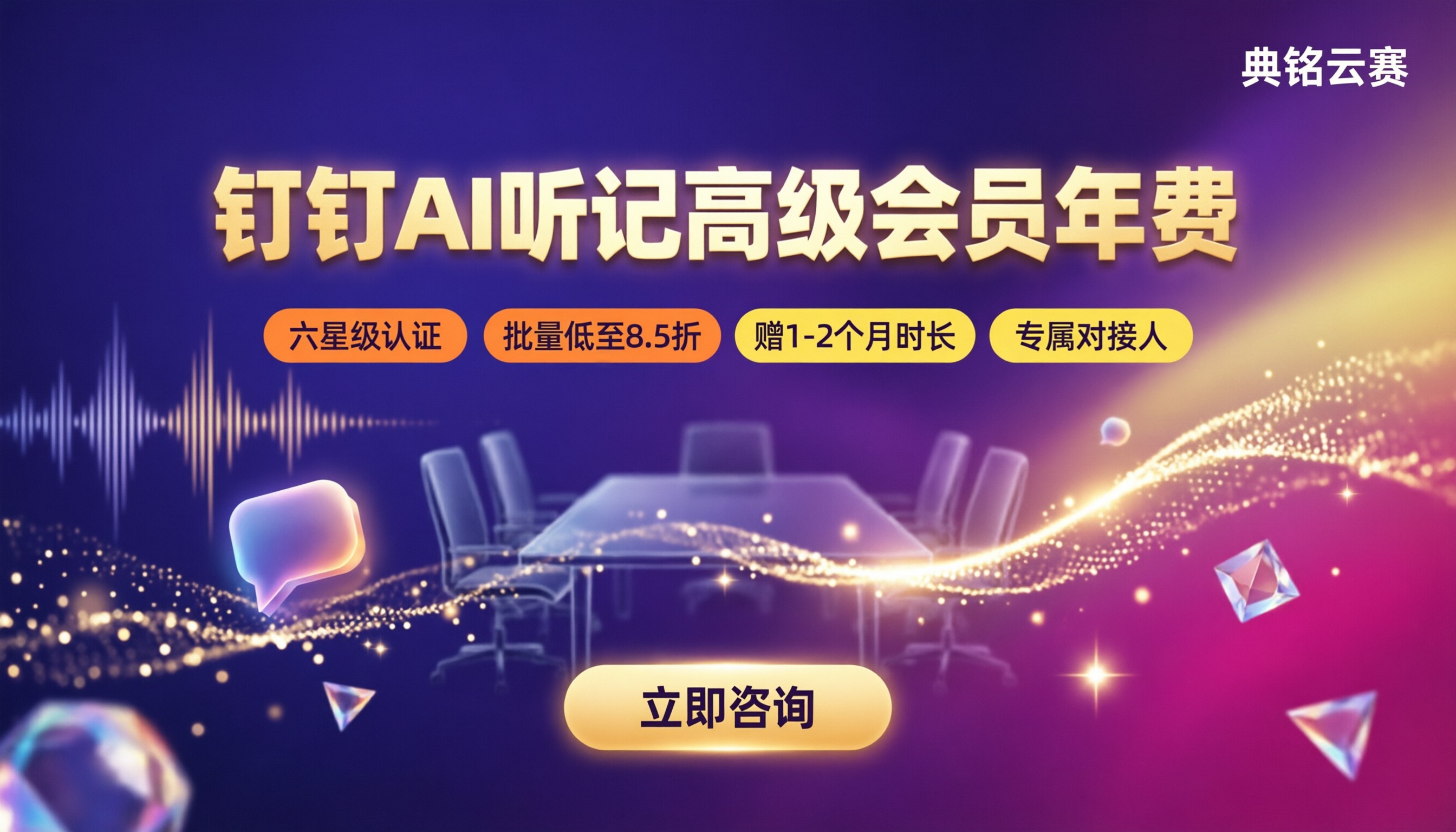 钉钉AI听记高级会员年费:怎么选服务商
