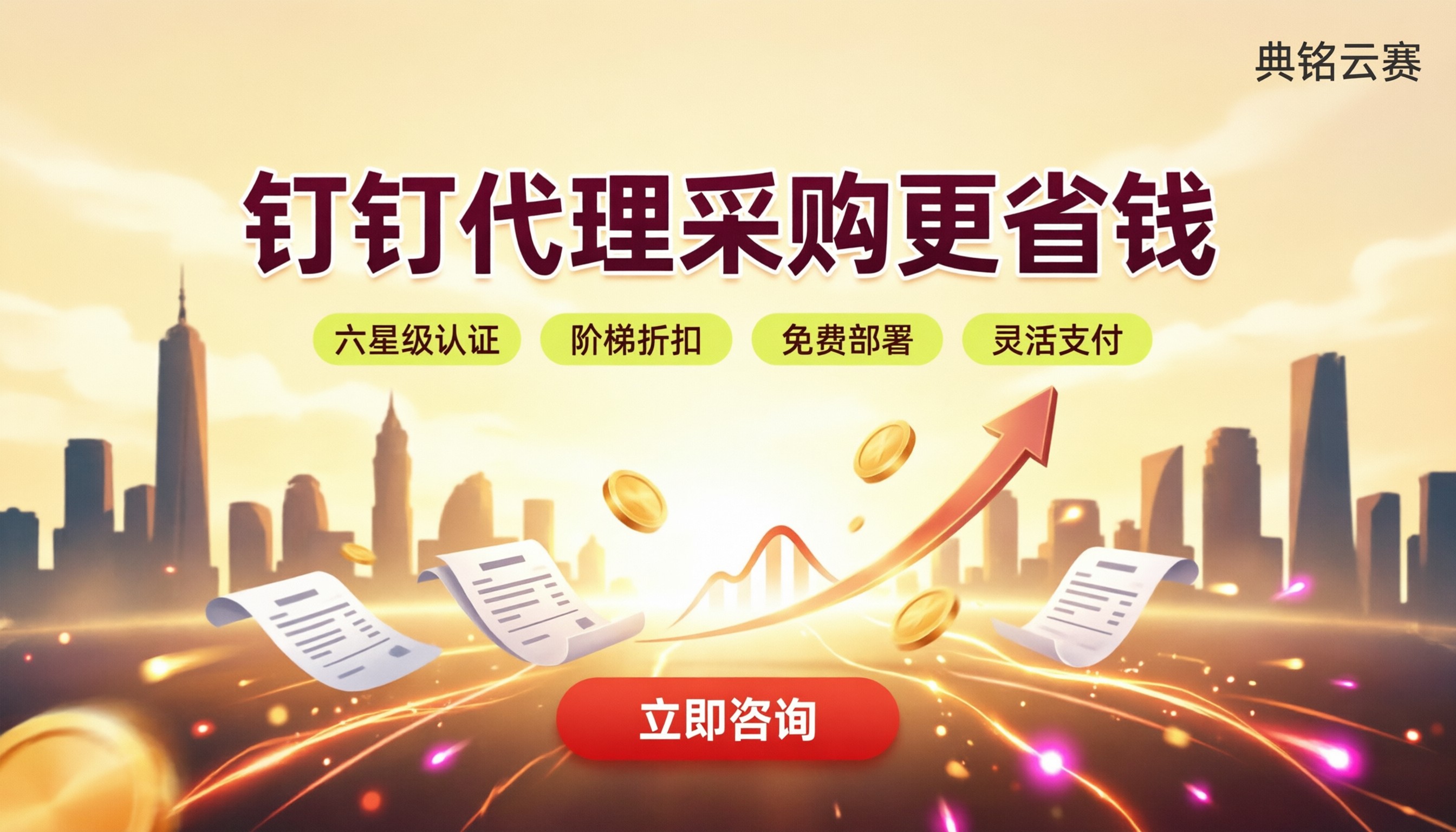 钉钉代理采购有优惠吗：代理商怎么选更省