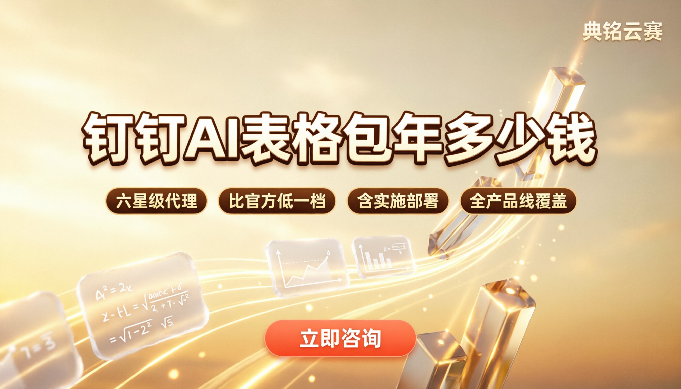 钉钉ai表格包年多少钱:服务商对比怎么选