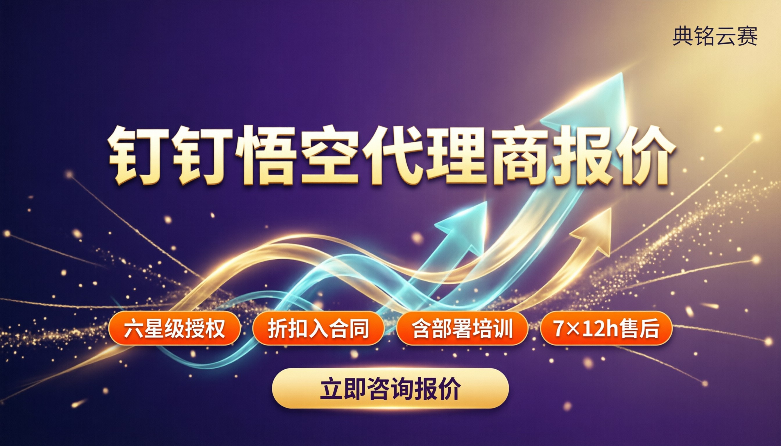 钉钉悟空代理商报价:折扣返佣怎么选?