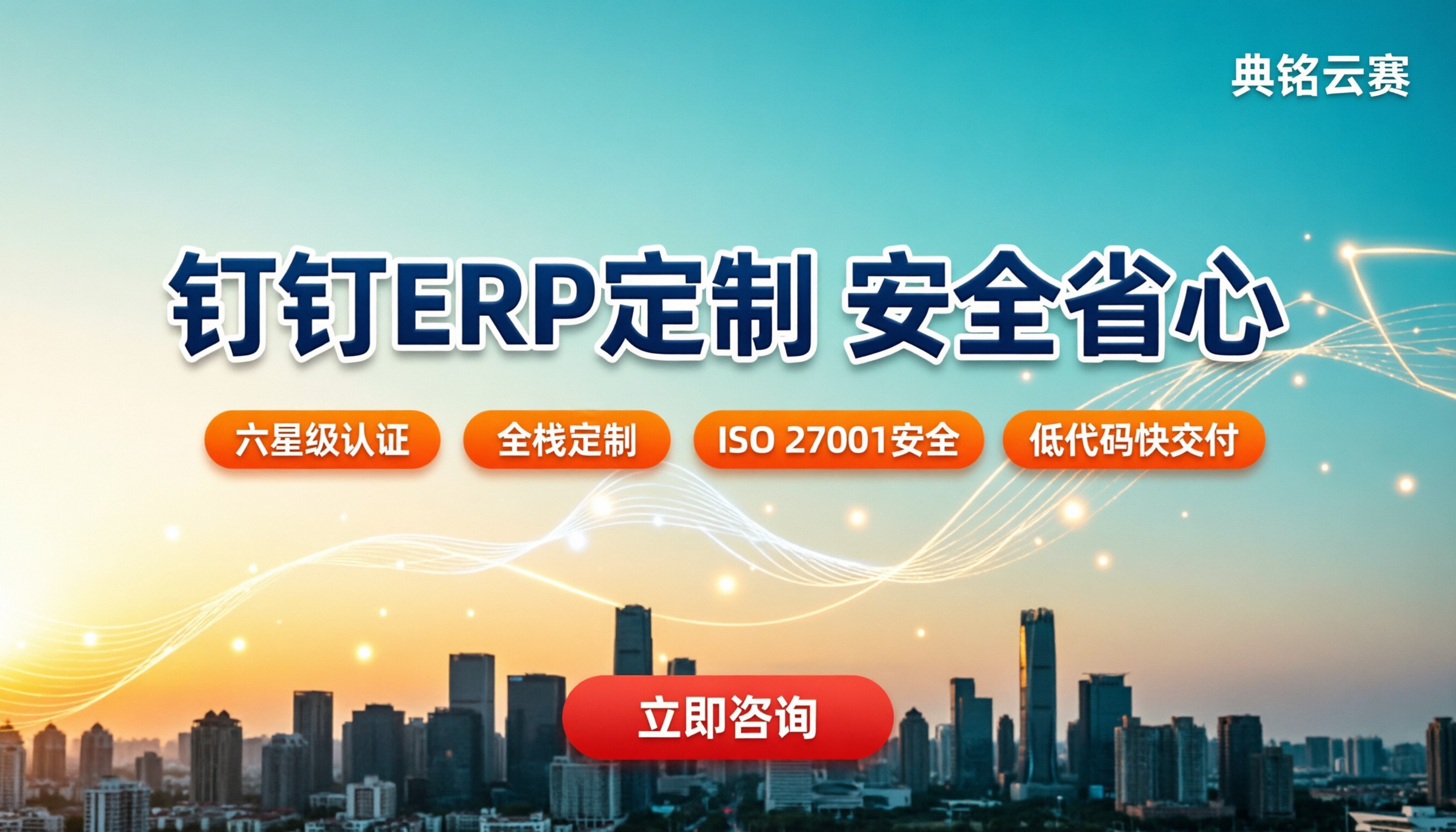 钉钉能定制erp系统吗安全吗:服务商怎么选