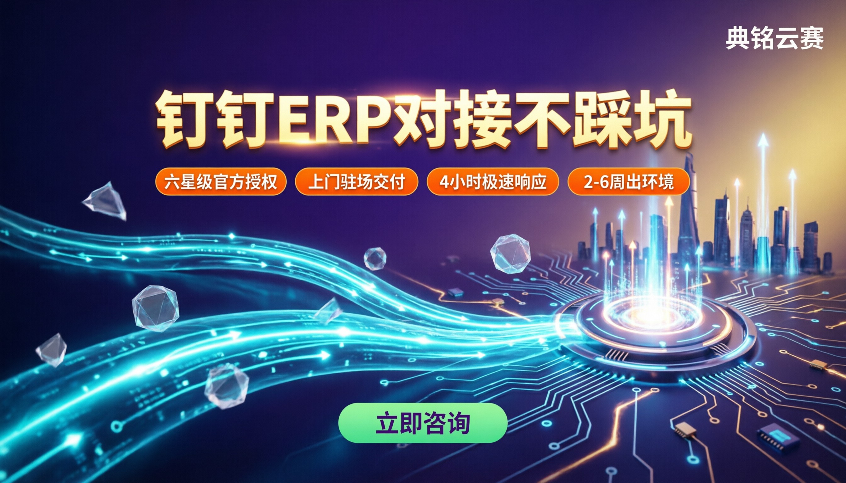 钉钉ERP对接服务商：怎么对比不踩坑