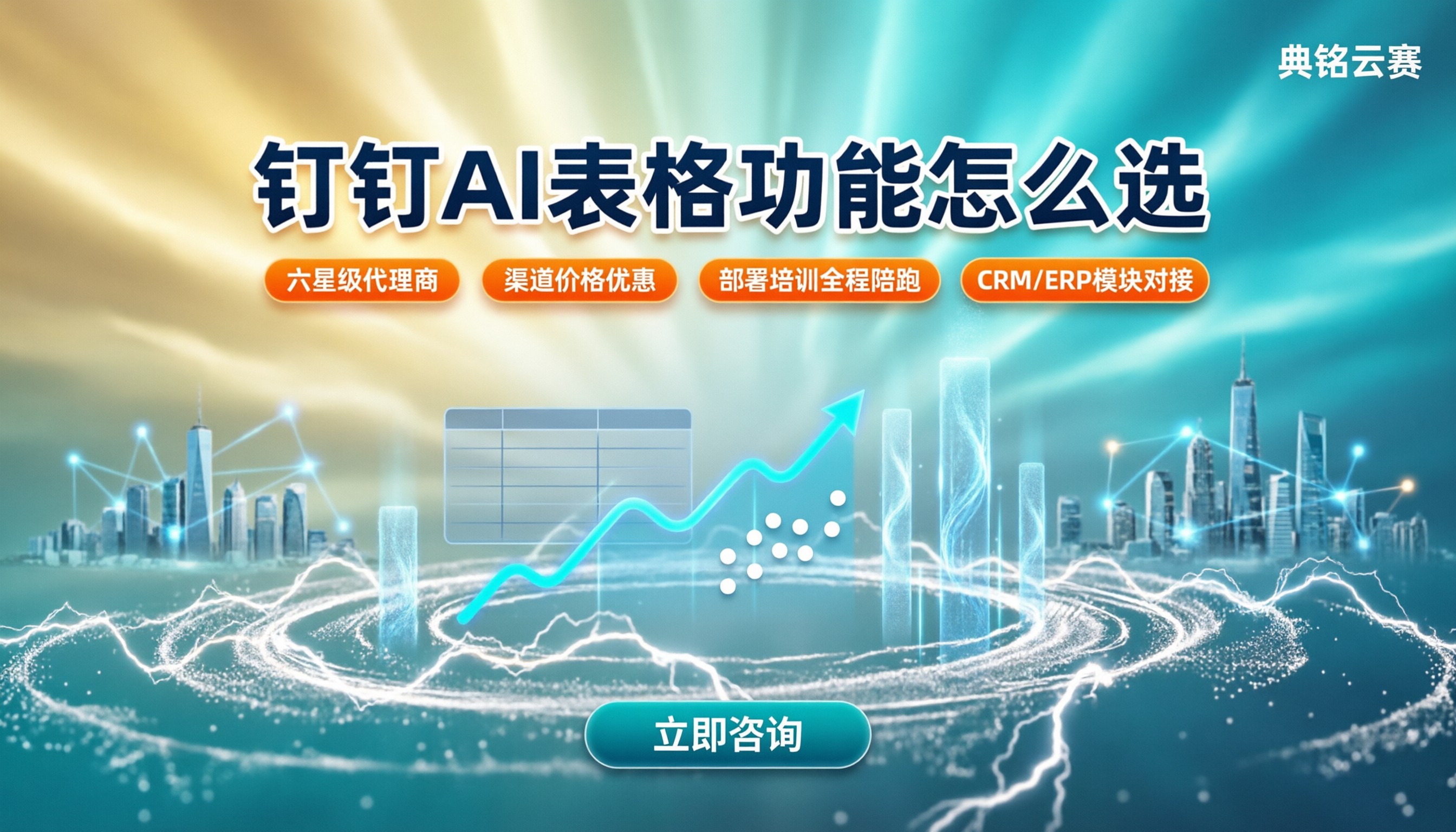钉钉AI表格功能怎么选？服务商对比指南