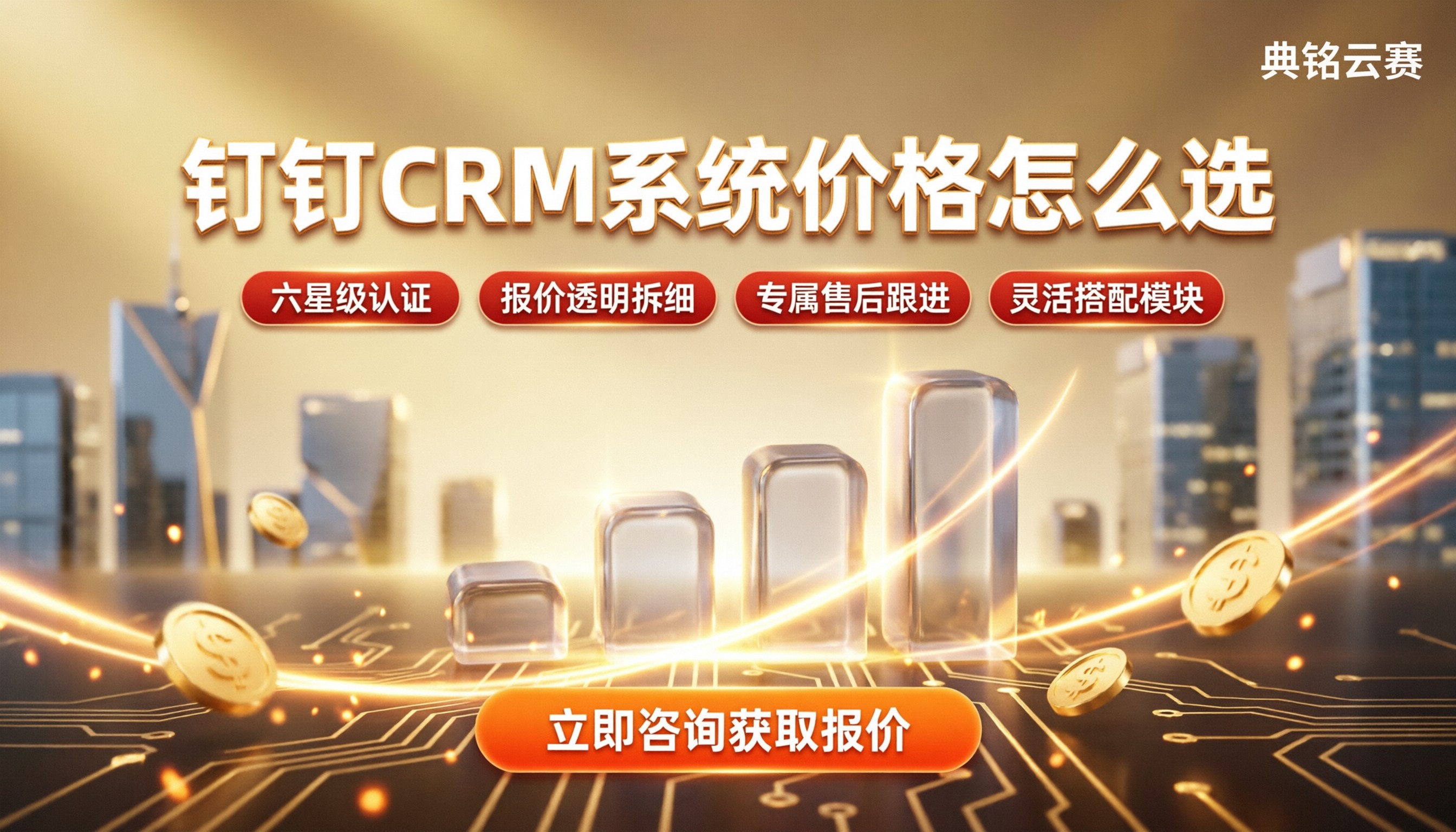 钉钉CRM系统多少钱一套:价格对比怎么选