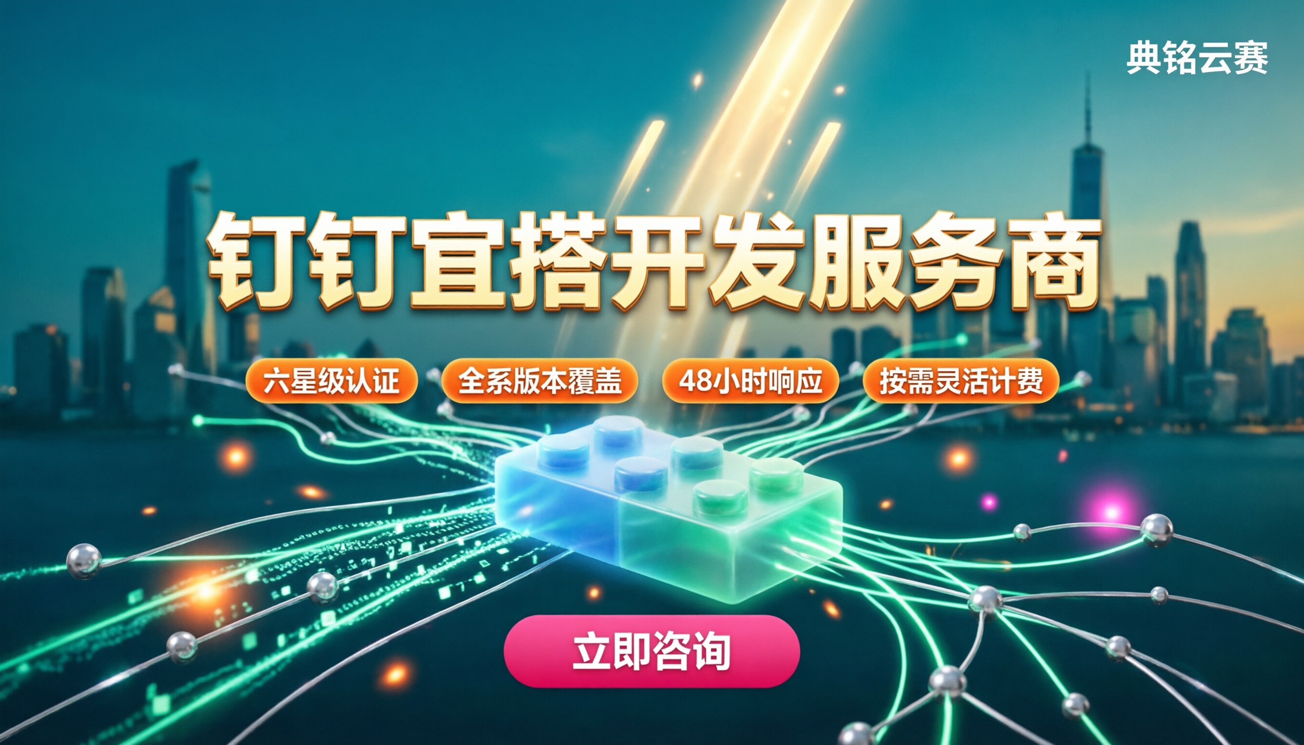 钉钉宜搭开发服务商怎么选?选型对比与报价