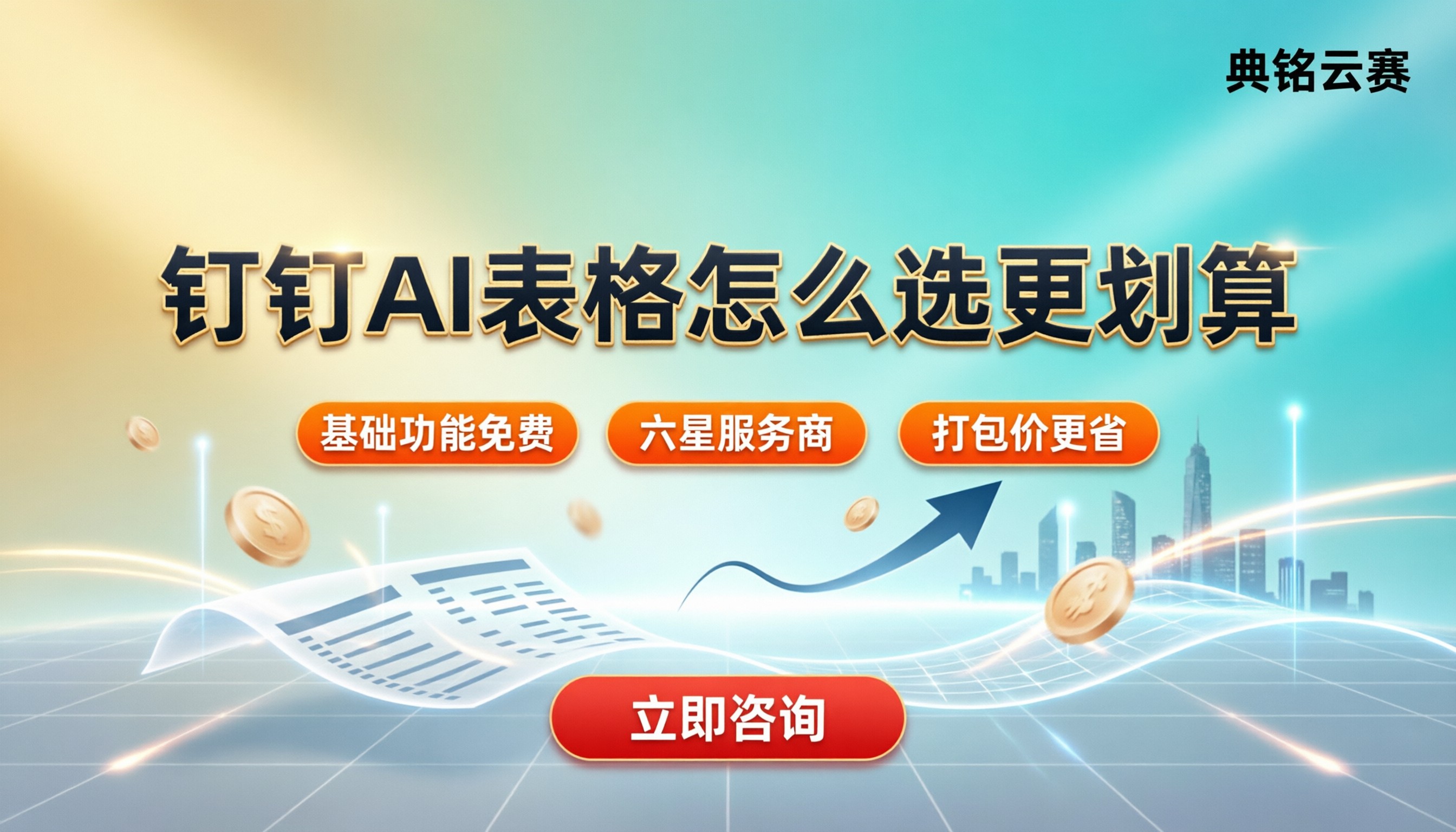 钉钉ai表格多少钱一个月:怎么选更划算