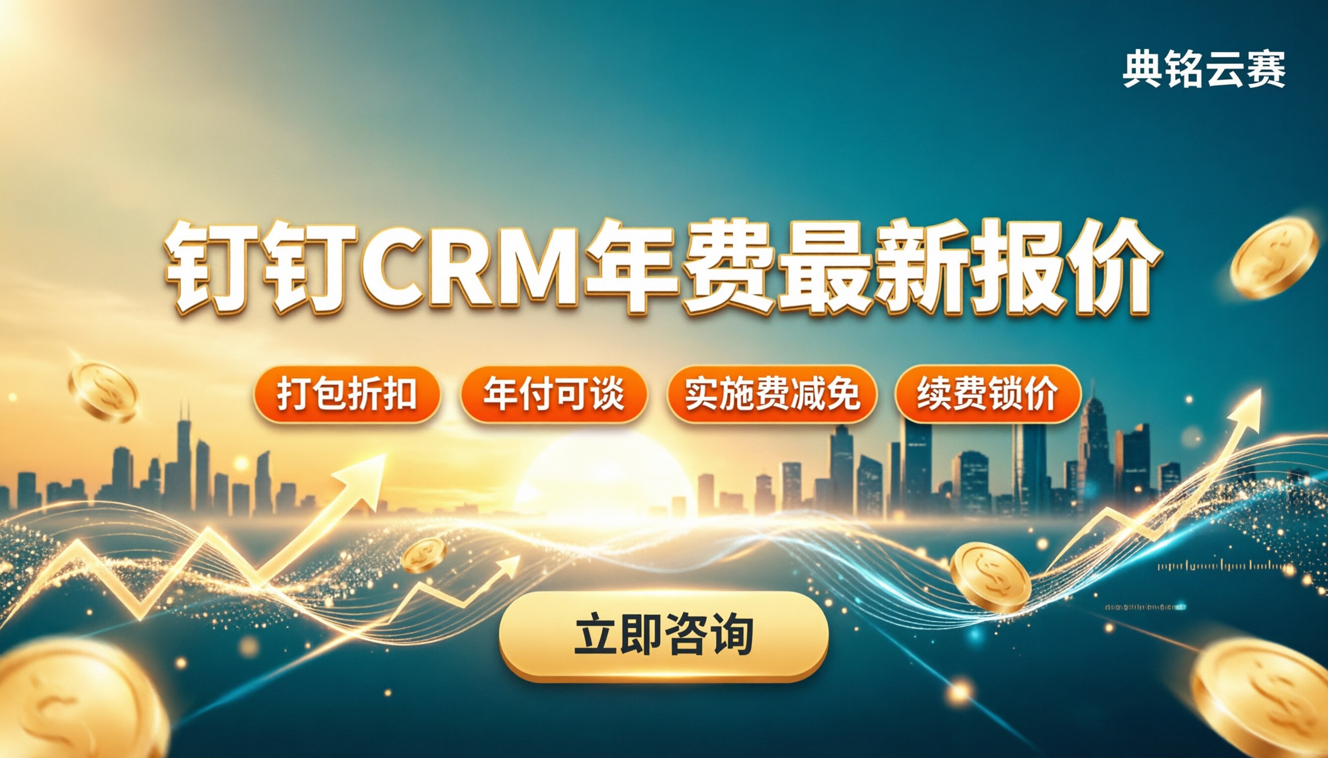钉钉CRM年费多少钱?最新报价与服务商对比