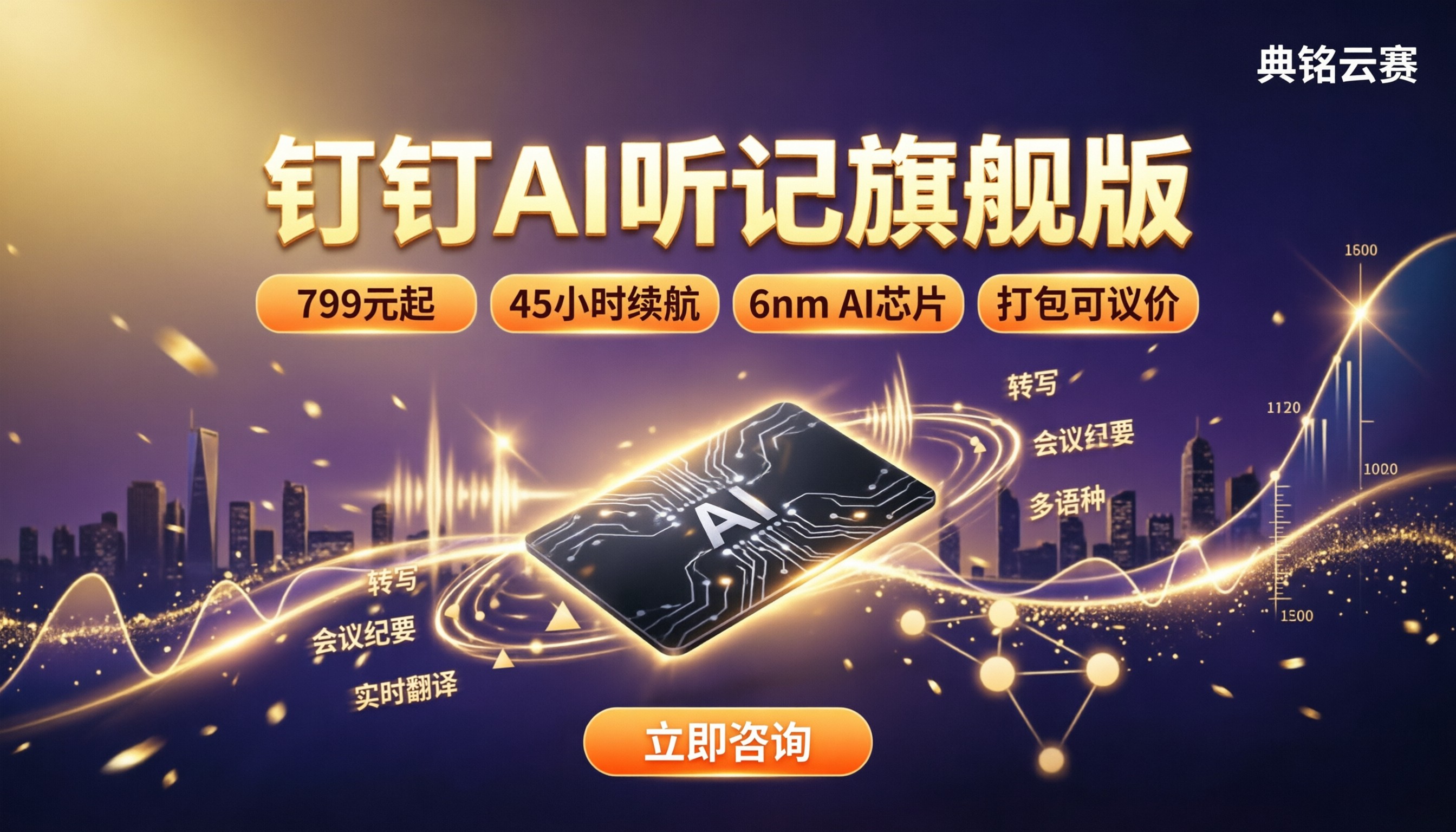 钉钉AI听记旗舰版多少钱:怎么选更划算
