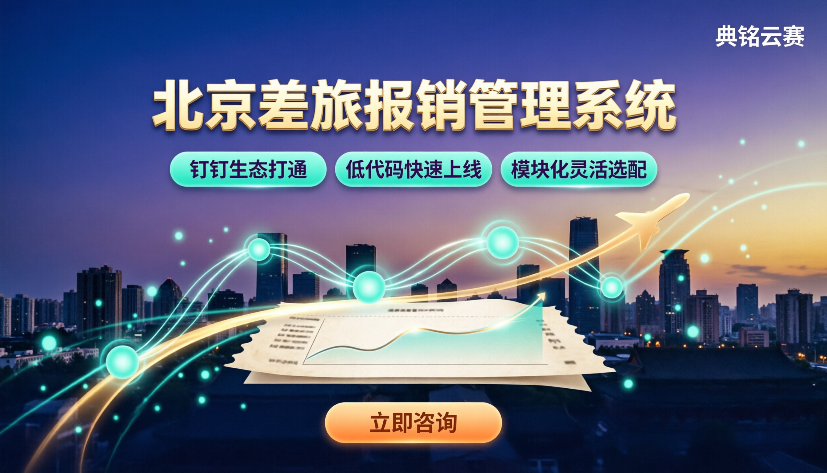 北京差旅报销管理系统怎么选?最新服务商对比