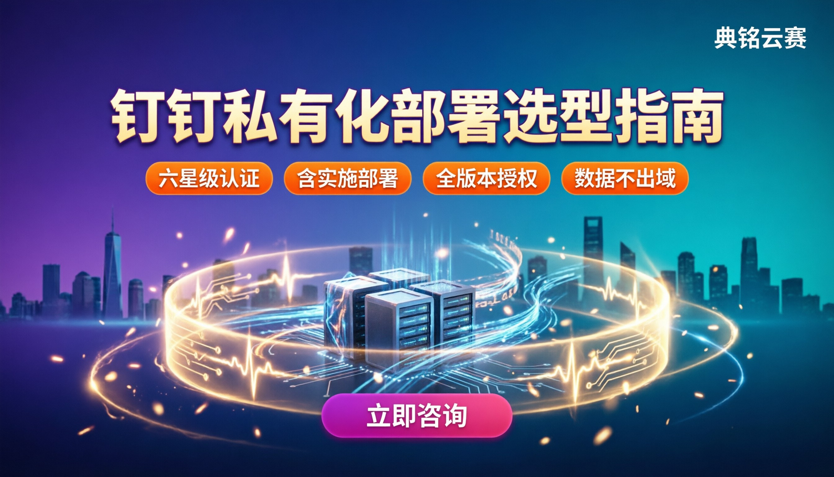 钉钉企业私有化部署怎么选:服务商与价格对比