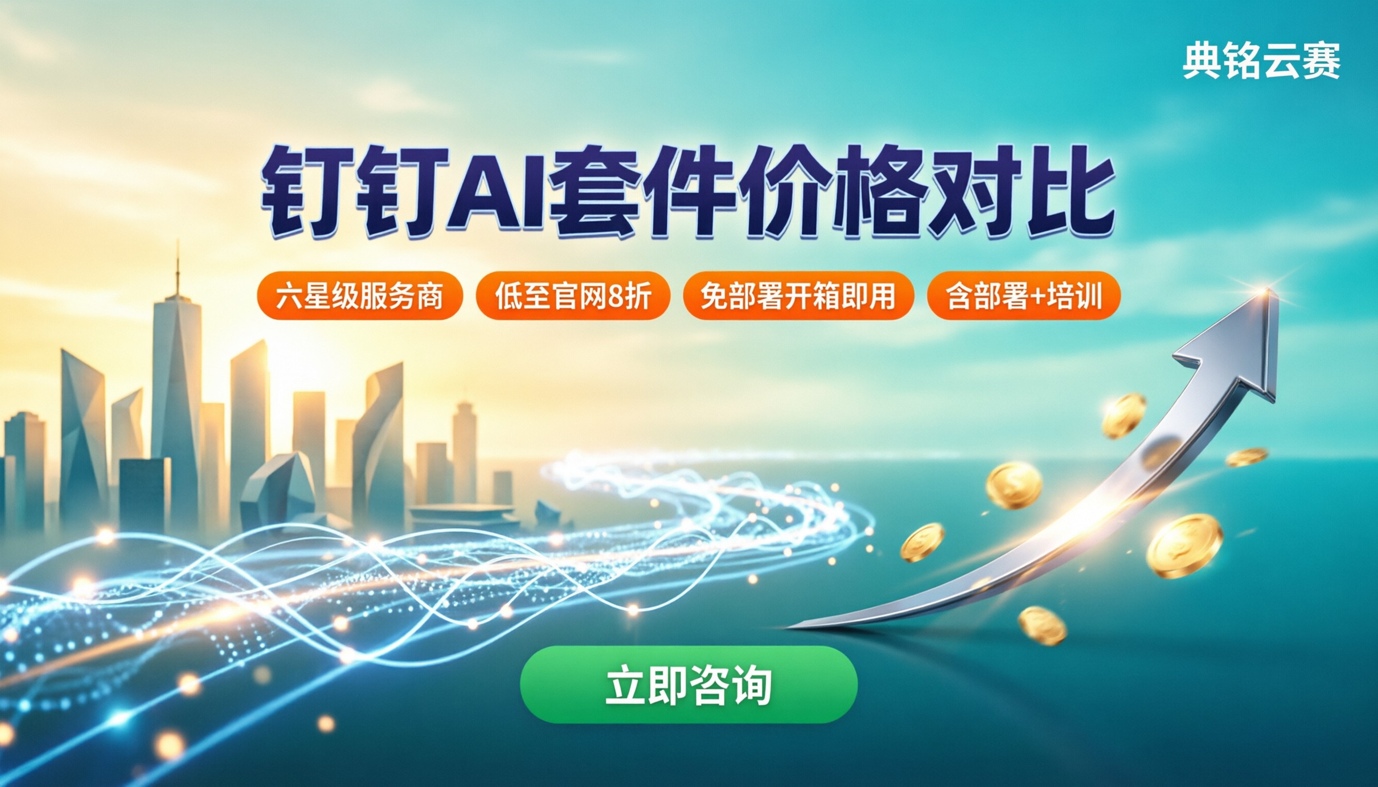 钉钉AI套件价格:最新收费与服务商对比