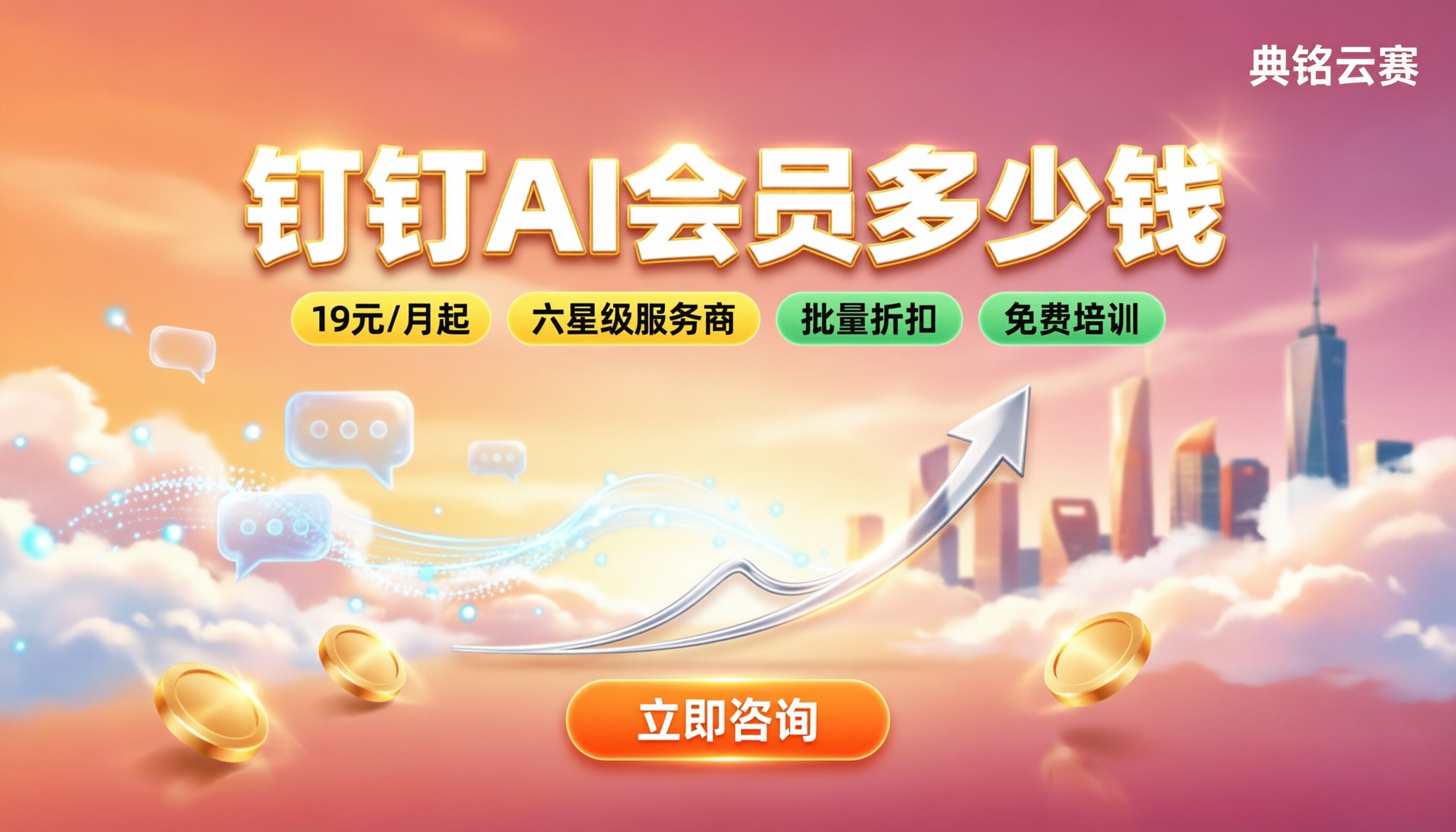 钉钉AI会员多少钱:365会员和代理商怎么选
